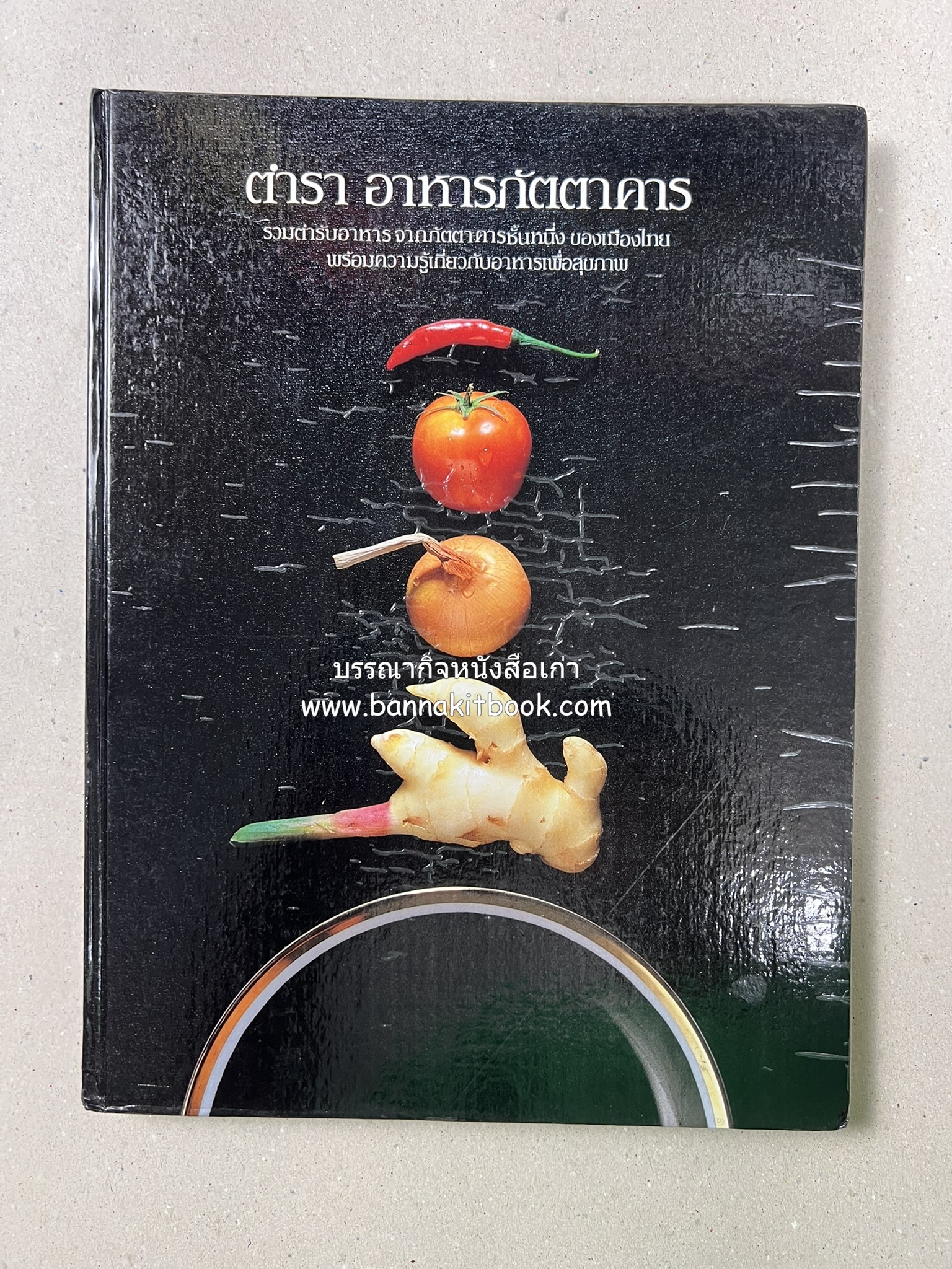 ตำราอาหารภัตตาคาร โดย : อาจารย์ศรีสมร คงพันธุ์ อาจารย์มณี สุวรรณผ่อง อาจารย์จันทร ทศานนท์.