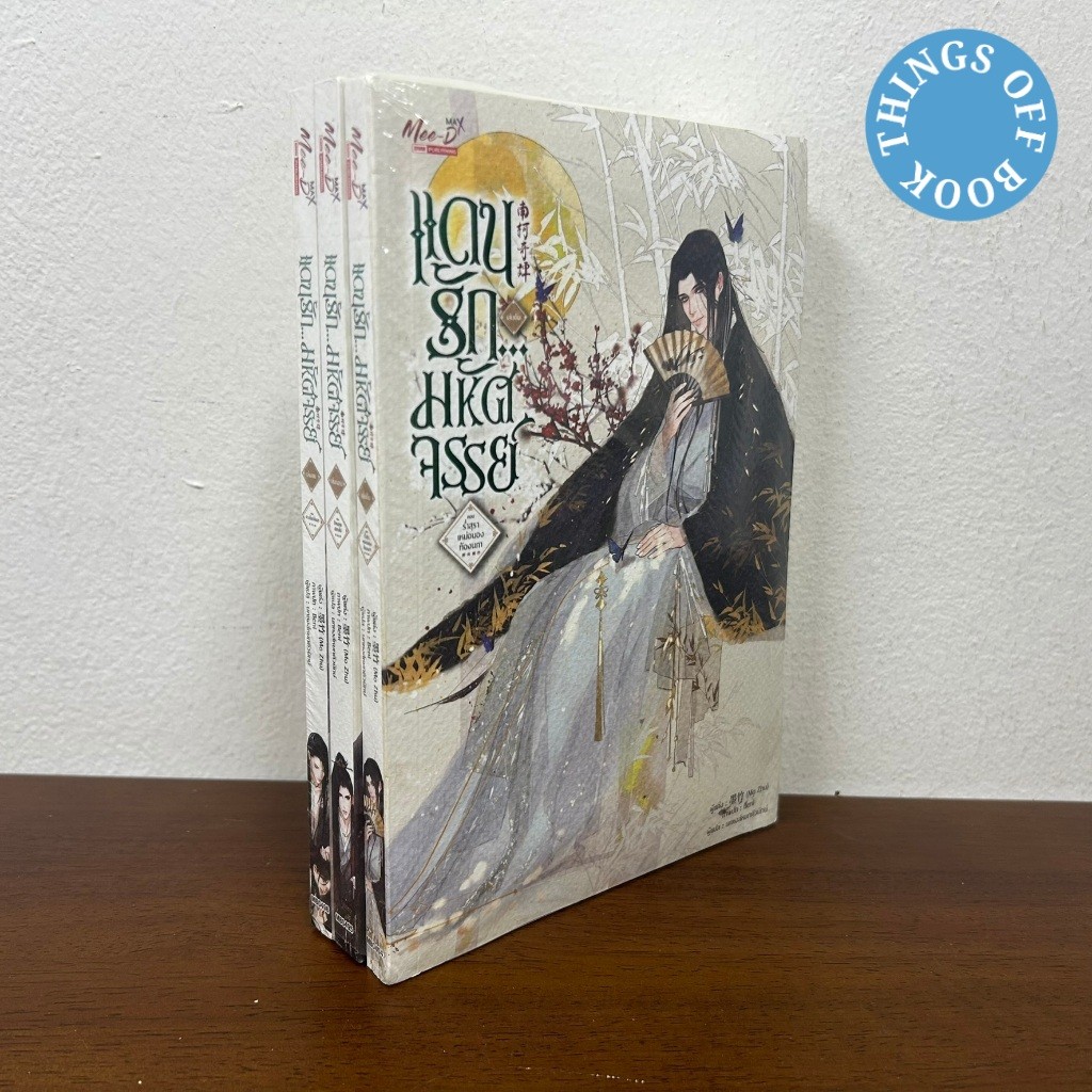 [YAOI] แดนรักมหัศจรรย์ เล่ม 1-3 จบ ... Mo Zhu (มือหนึ่งซีล) นิยายวาย มีดี