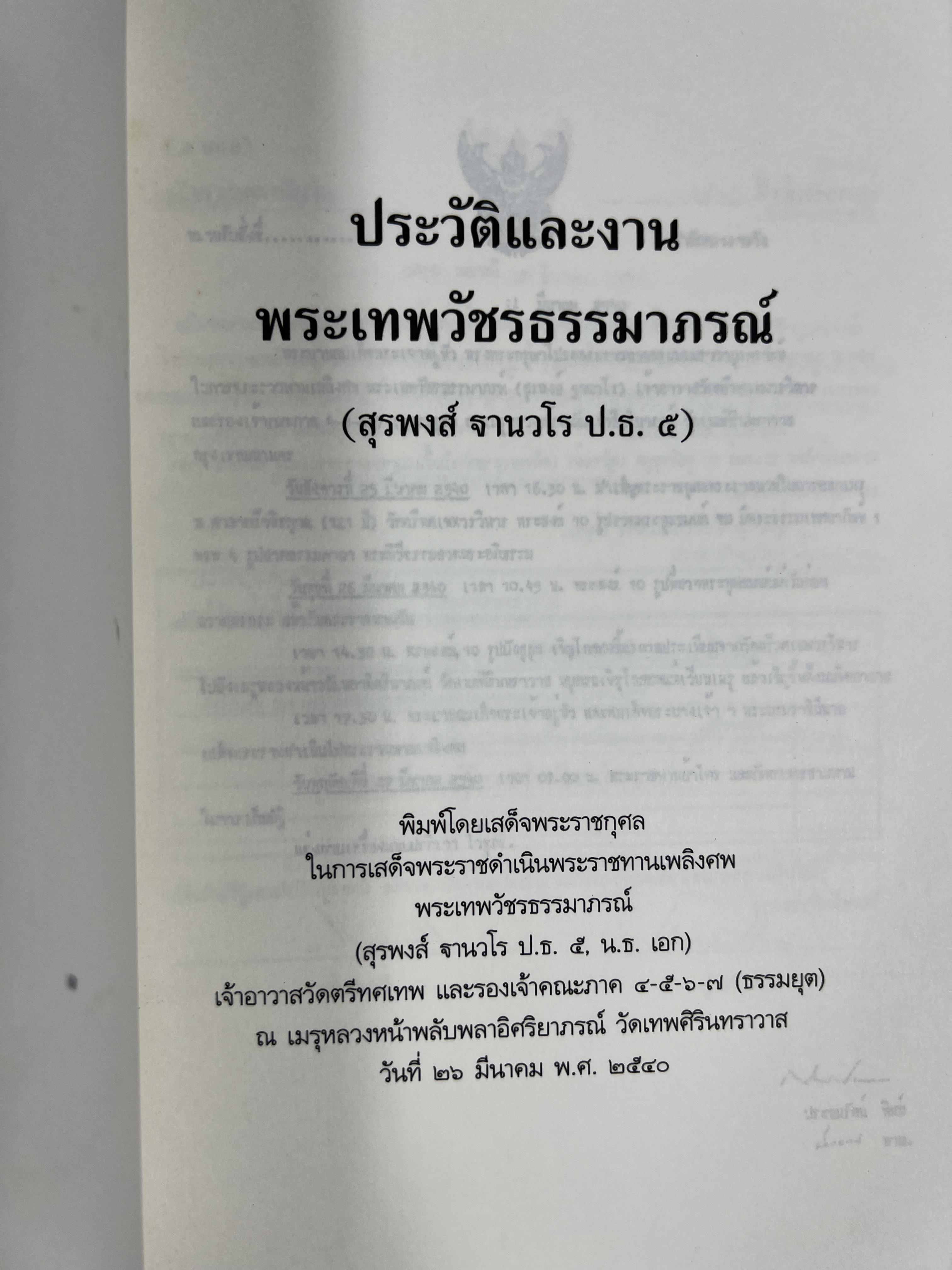 ประวัติและงานพระเทพวัชรธรรมาภรณ์ (สุรพงส์ ฐานวโร ป.ธ. ๕) หนังสืออนุสรณ์อดีตเจ้าอาวาสวัดตรีทศเทพ.