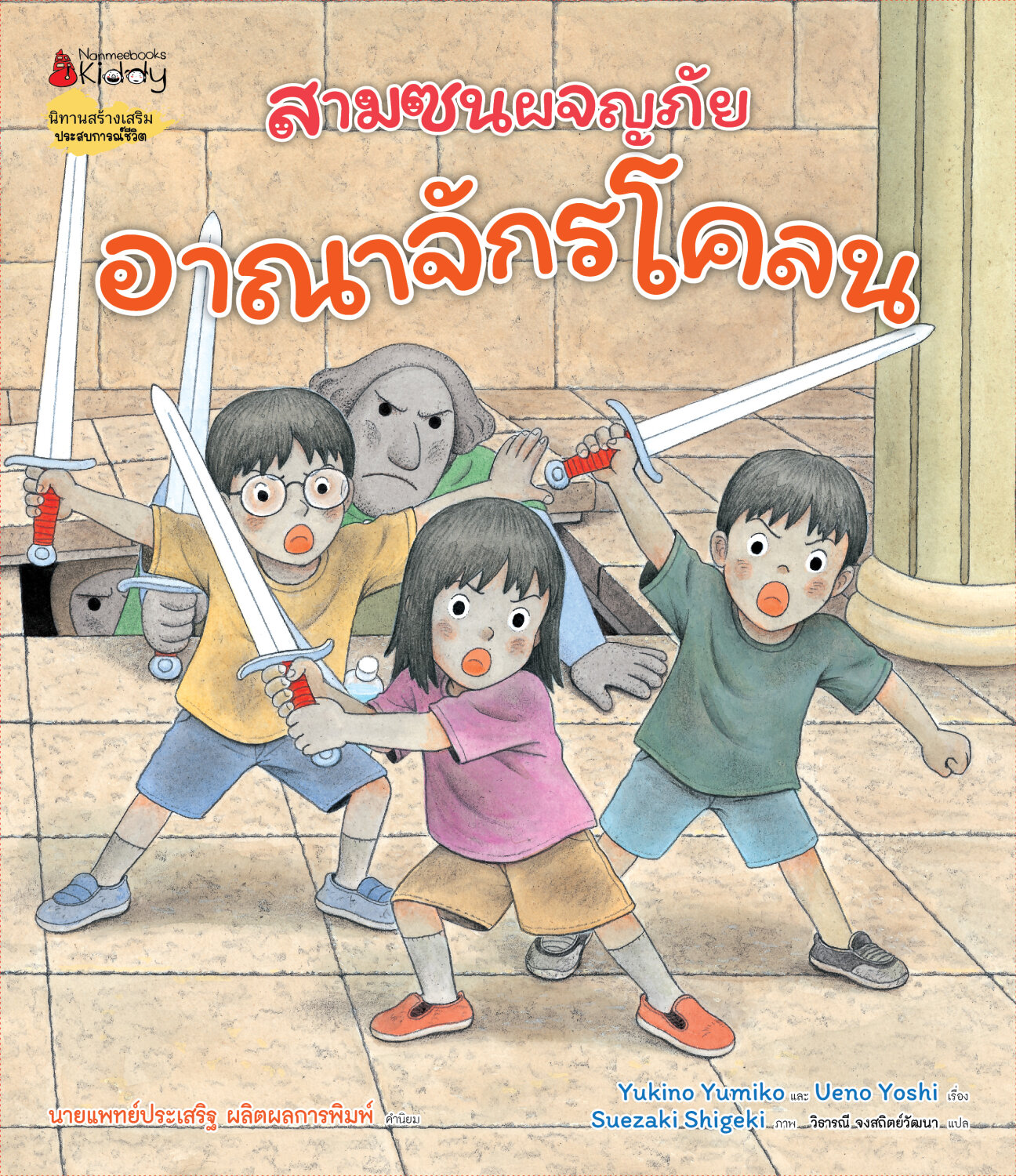 (หนังสือใหม่) สามซนผจญภัย อาณาจักรโคลน (ปกแข็ง) นิทานสร้างเสริมประสบการณ์ชีวิต BY YUKINO YUMIKO AND UENO YOSHI
