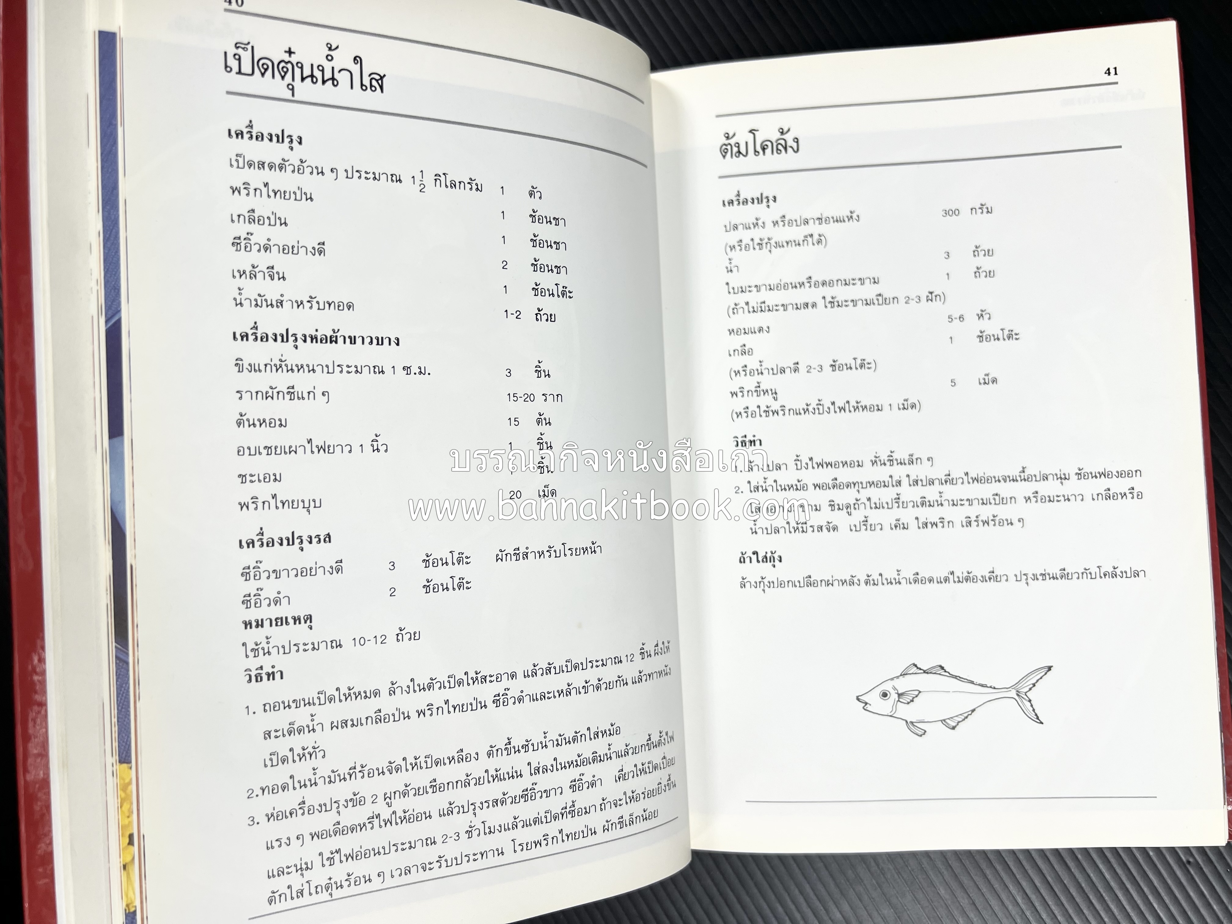 อาหารหลายรส โดย : อาจารย์ศรีสมร คงพันธุ์ (ตำรับอาหารไทย).