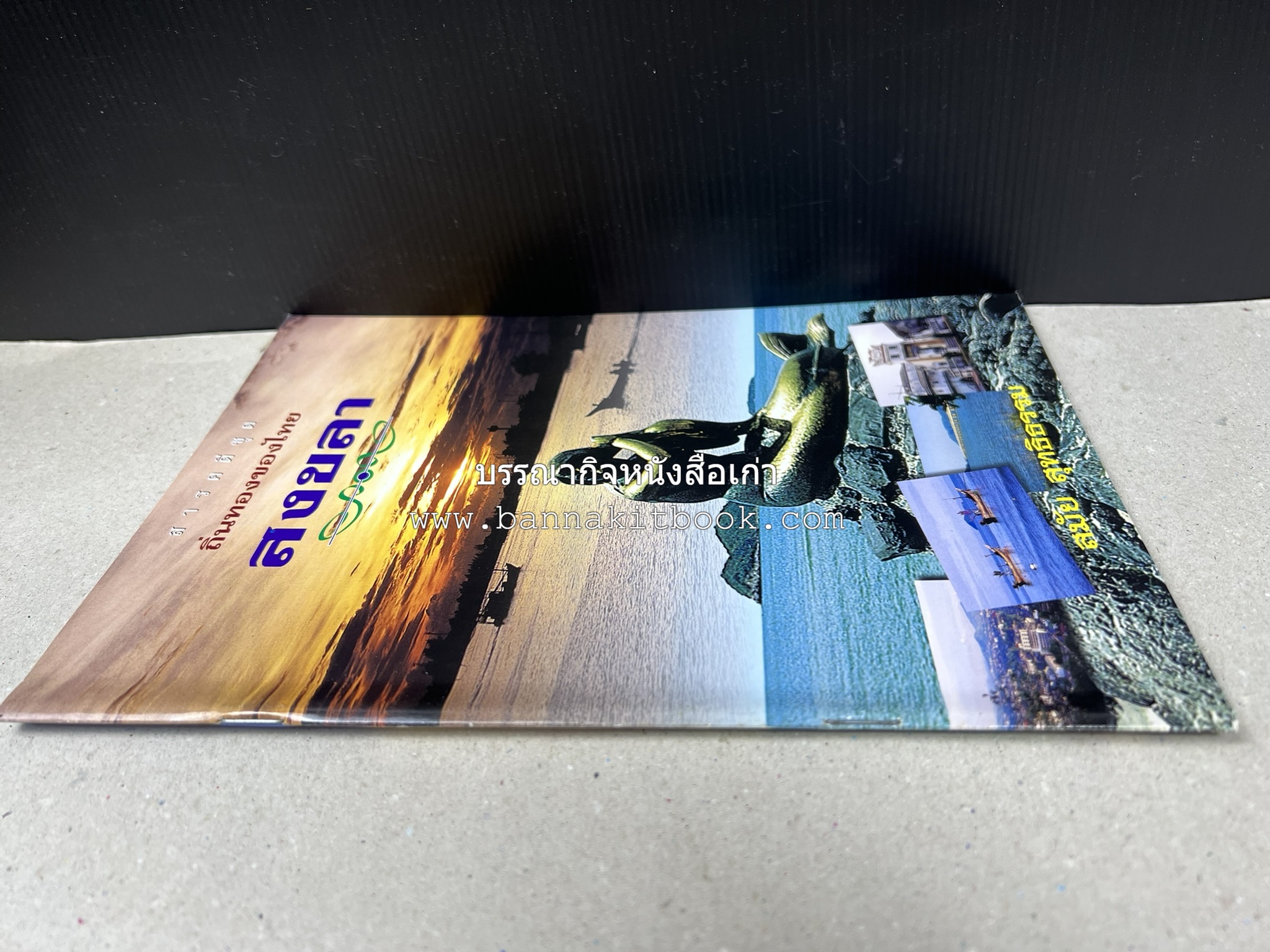 สงขลา สารคดีชุดถิ่นทองของไทย โดย : สมัย สุทธิธรรม.