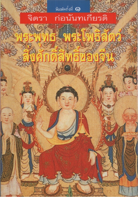 พระพุทธ พระโพธิสัตว์ สิ่งศักดิ์สิทธิ์ของจีน