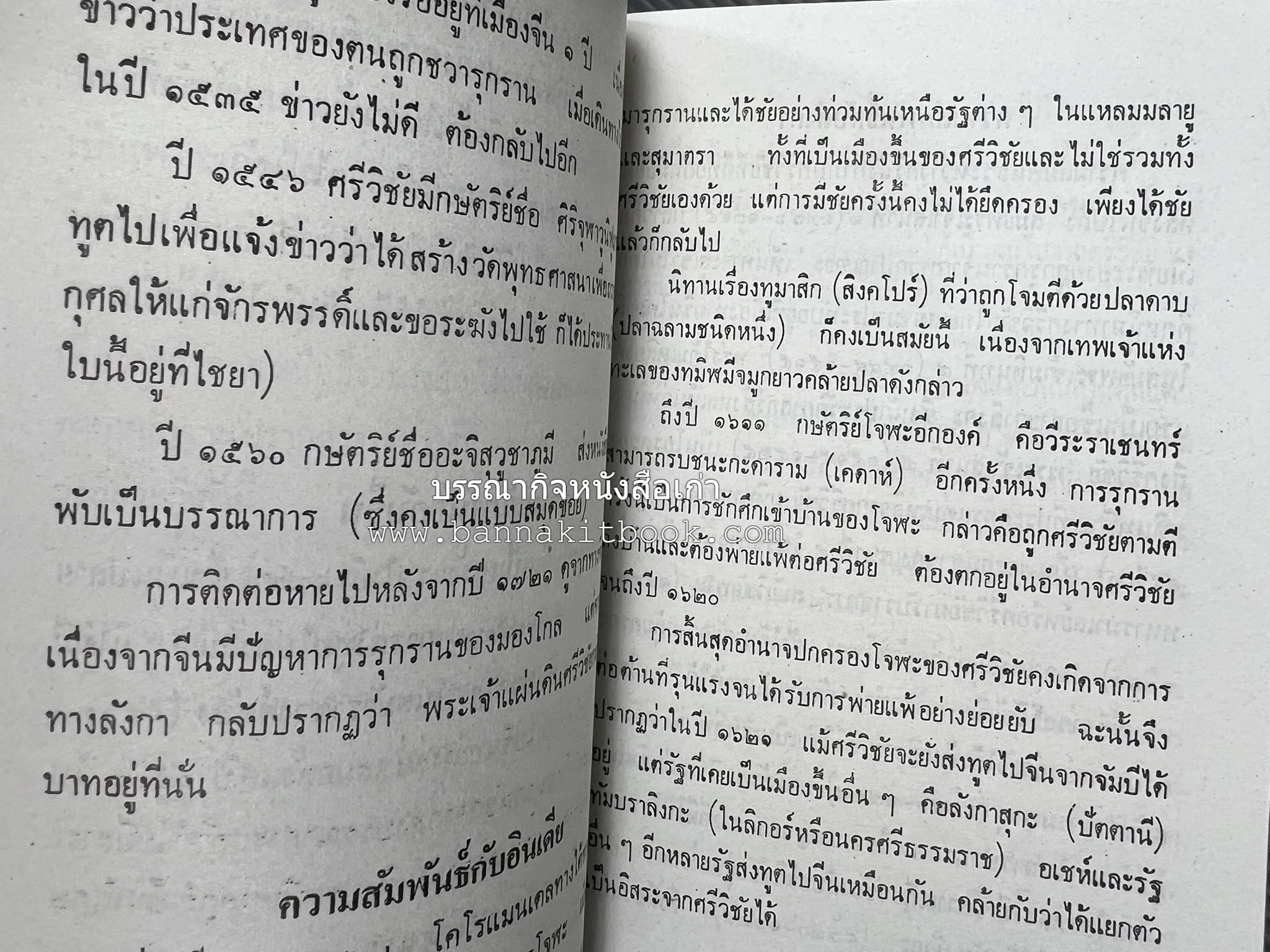 อาณาจักรทะเลใต้ ประวัติศาสตร์มาเลเซีย สิงคโปร์ ศรีวิชัย บูรไน และฟิลิปปินส์ โดย : พงศ์ โสโน.