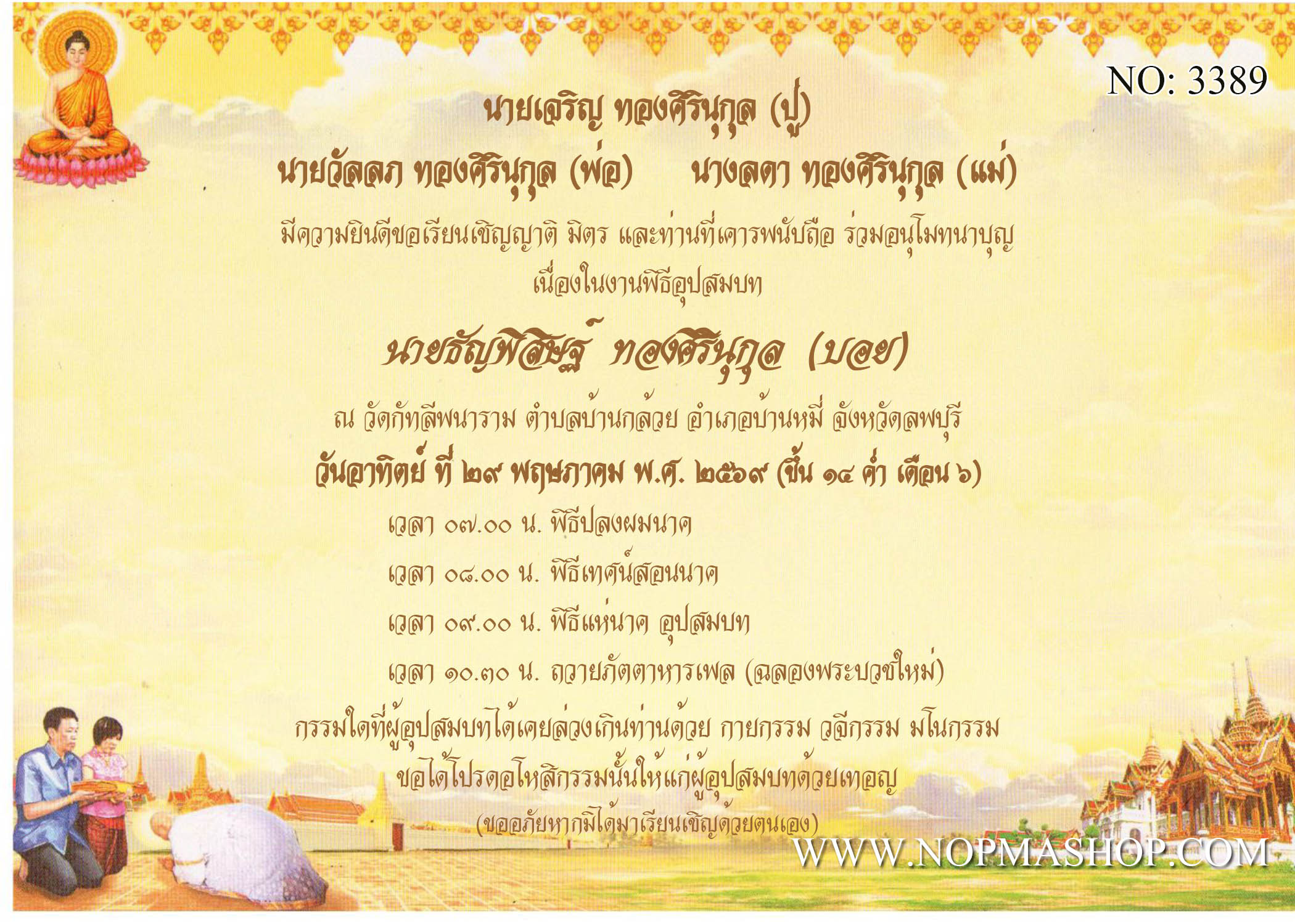 3389-การ์ดงานบวช งานอุปสมบท หน้าเดียว 5x7 นิ้ว การ์ดลายสำเร็จรูป ราคาถูก