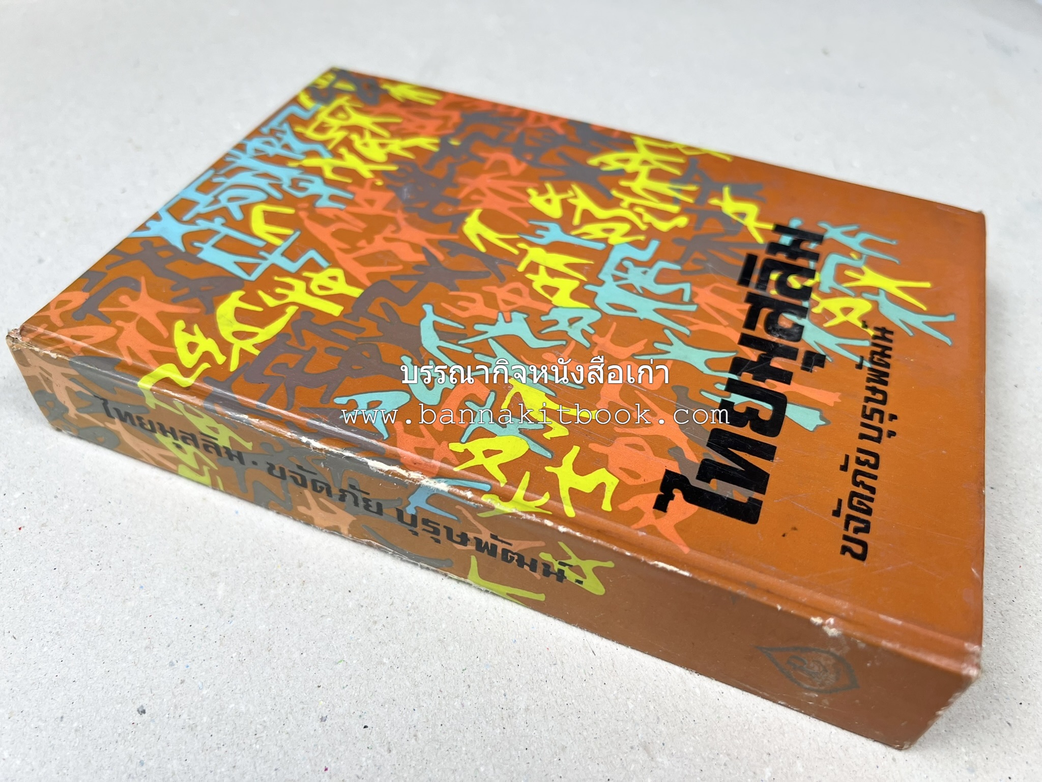 ไทยมุสลิม โดย : ขจัดภัย บุรุษพัฒน์.