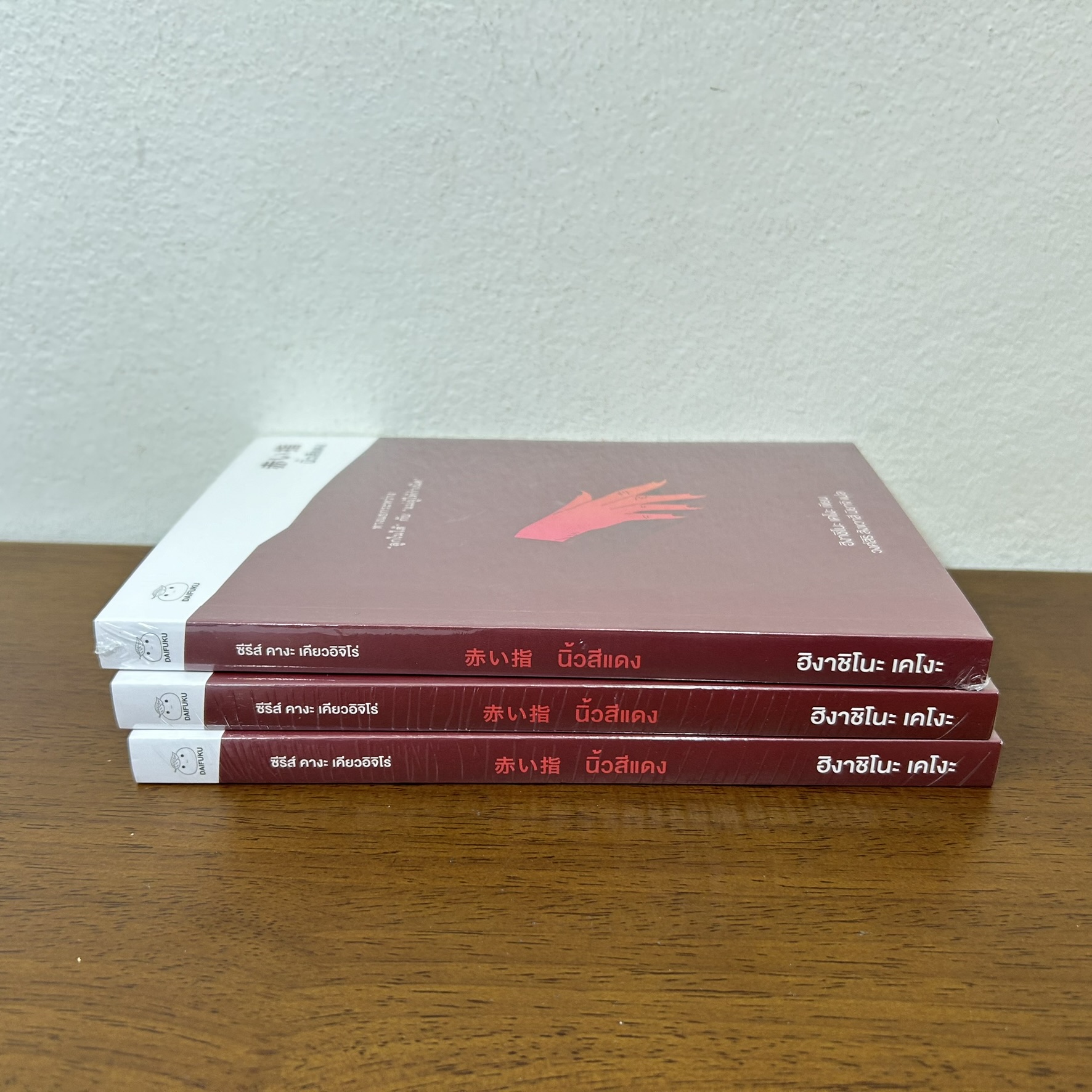 นิ้วสีแดง ... ฮิงาชิโนะ เคโงะ Keigo Higashino (มือหนึ่งซีล) นิยายแปล วรรณกรรมแปล
