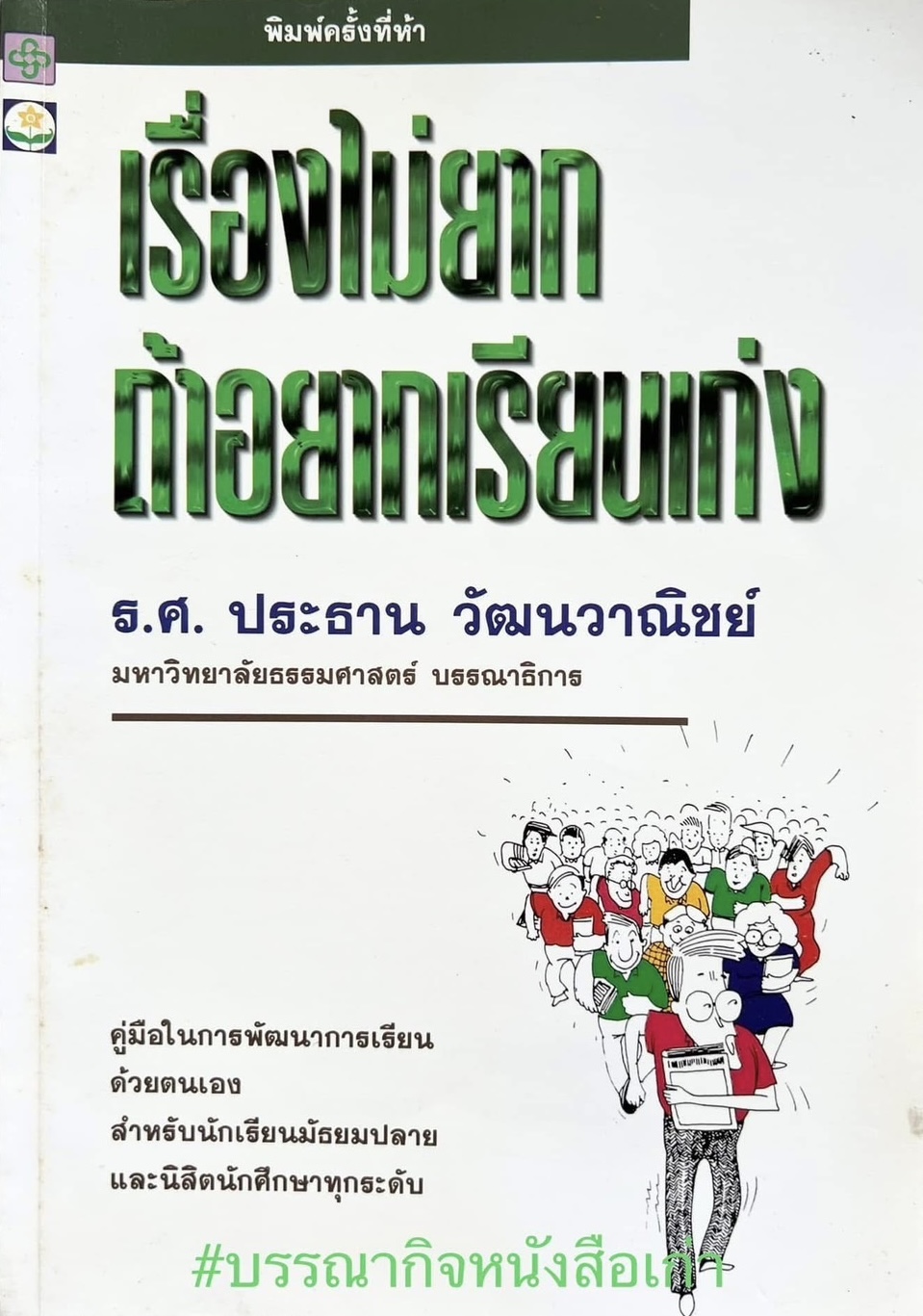 เรื่องไม่ยากถ้าอยากเรียนเก่ง โดย : รองศาสตราจารย์ ปณิธาน วัฒนาวาณิชย์ มหาวิทยาลัยธรรมศาสตร์.