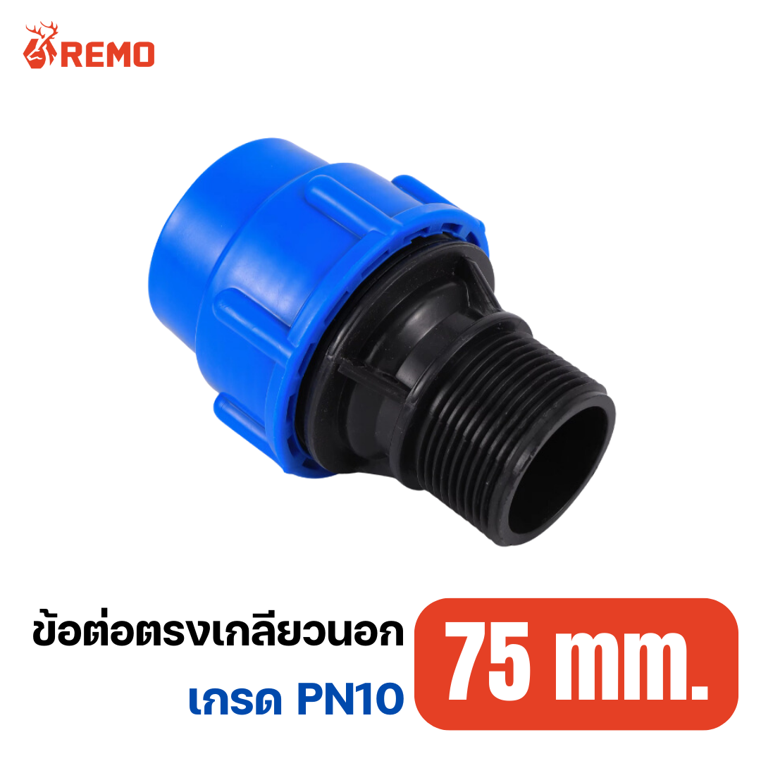 ข้อต่อตรงเกลียวนอก PN10-75mm