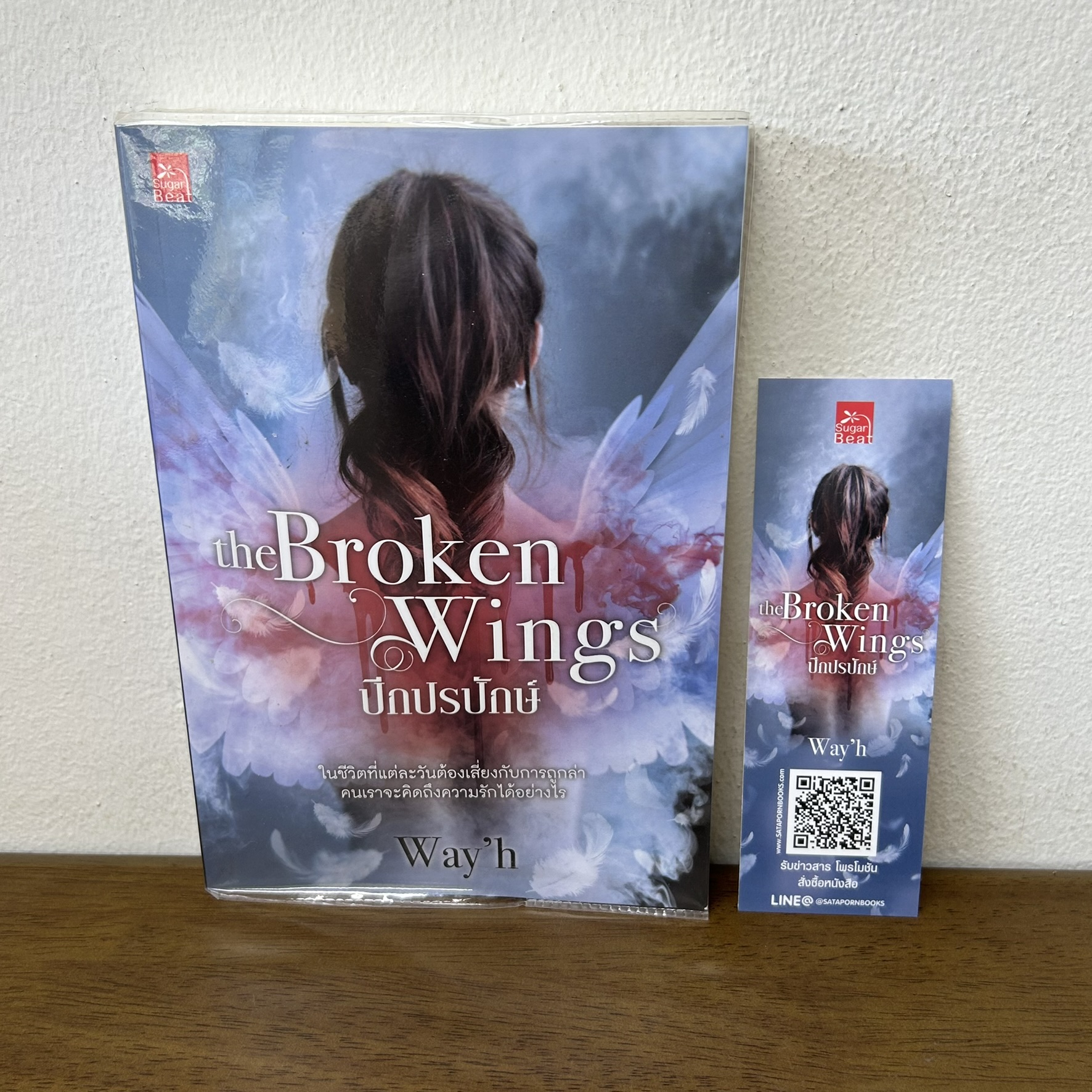 The Broken Wings ปีกปรปักษ์ ... Way'h (มือสอง) นิยาย โรแมนติก ชูการ์บีท สถาพร