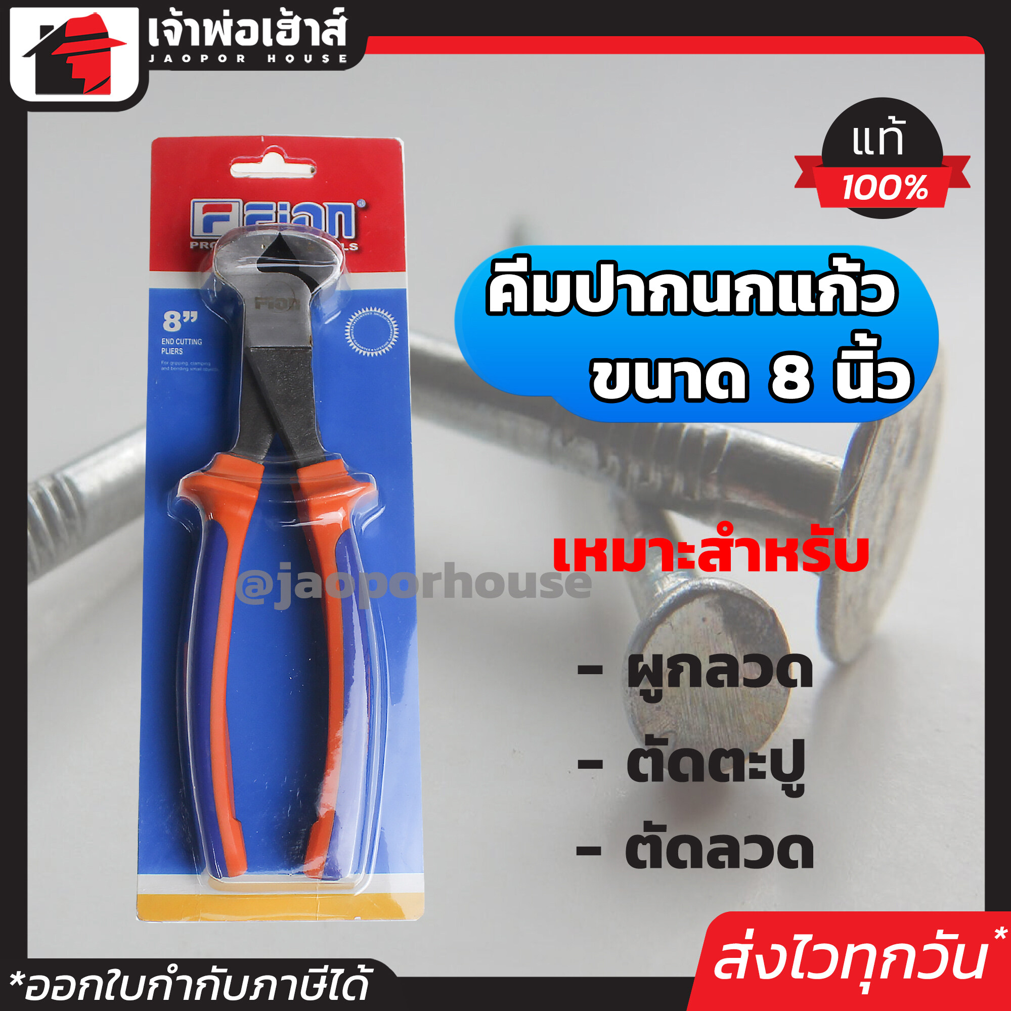 คีมตัดลวด คีมปากนกแก้ว Fion ขนาด 8 นิ้ว คีมผูกลวด คีมผูกลวดเหล็ก ครีมตัดลวด ครีมมัดลวด ครีมมัดลวด Carpenter pincer A33-07