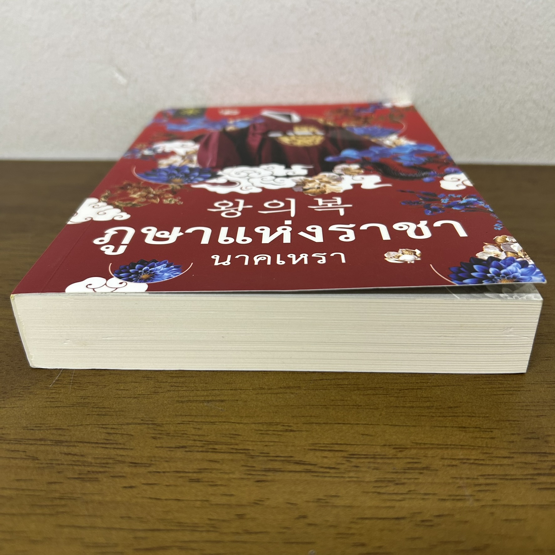 ภูษาแห่งราชา ... นาคเหรา (มือสอง) นิยาย โรแมนติก GROOVE