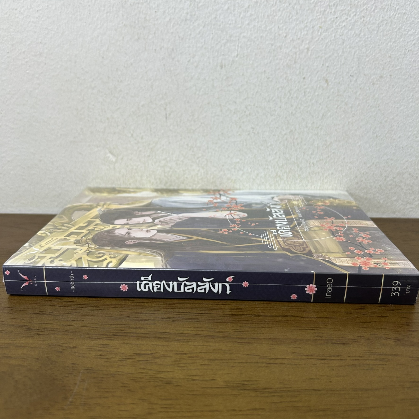 [YAOI] เคียงบัลลังก์ ... InaeO (มือหนึ่งซีล) นิยายวาย Nabu