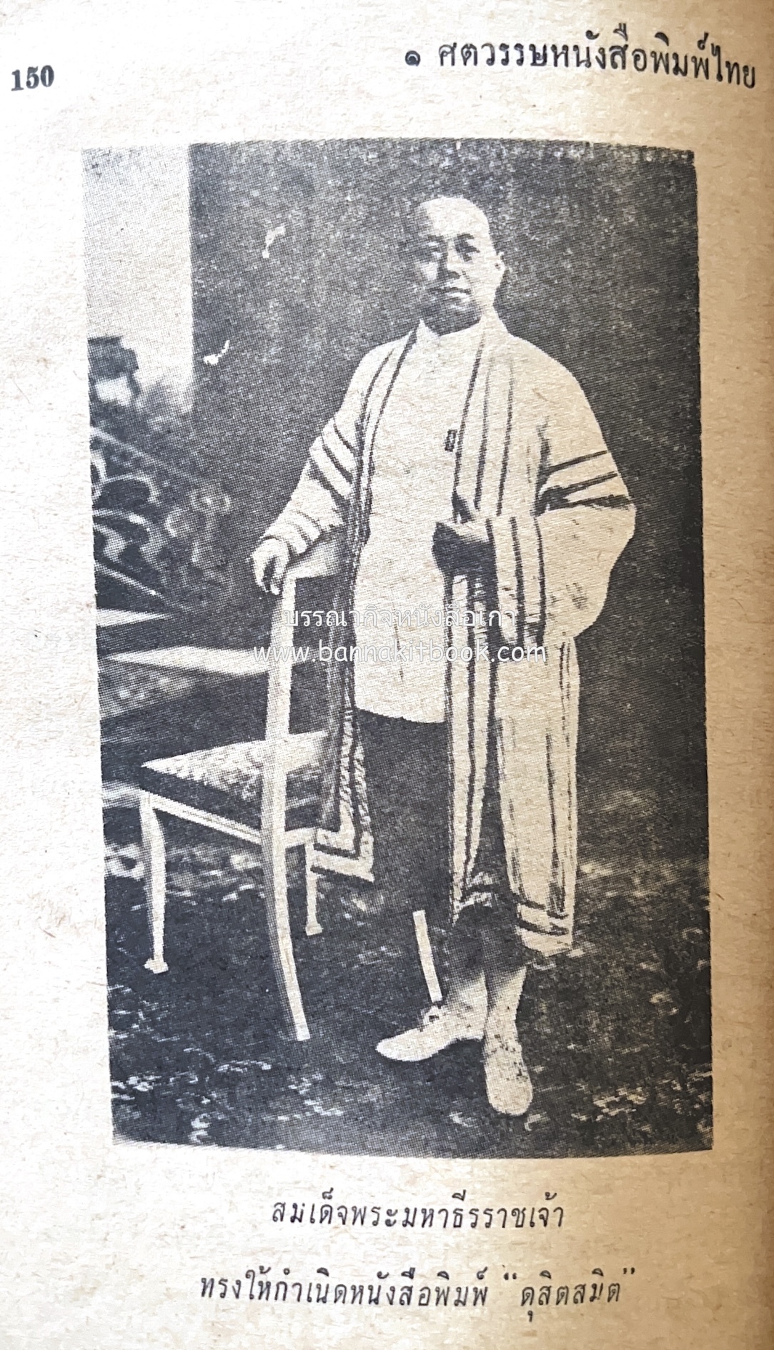 ๑ ศตวรรษหนังสือพิมพ์ไทย โดย : เสลา เรขะรุจิ นักหนังสือพิมพ์.