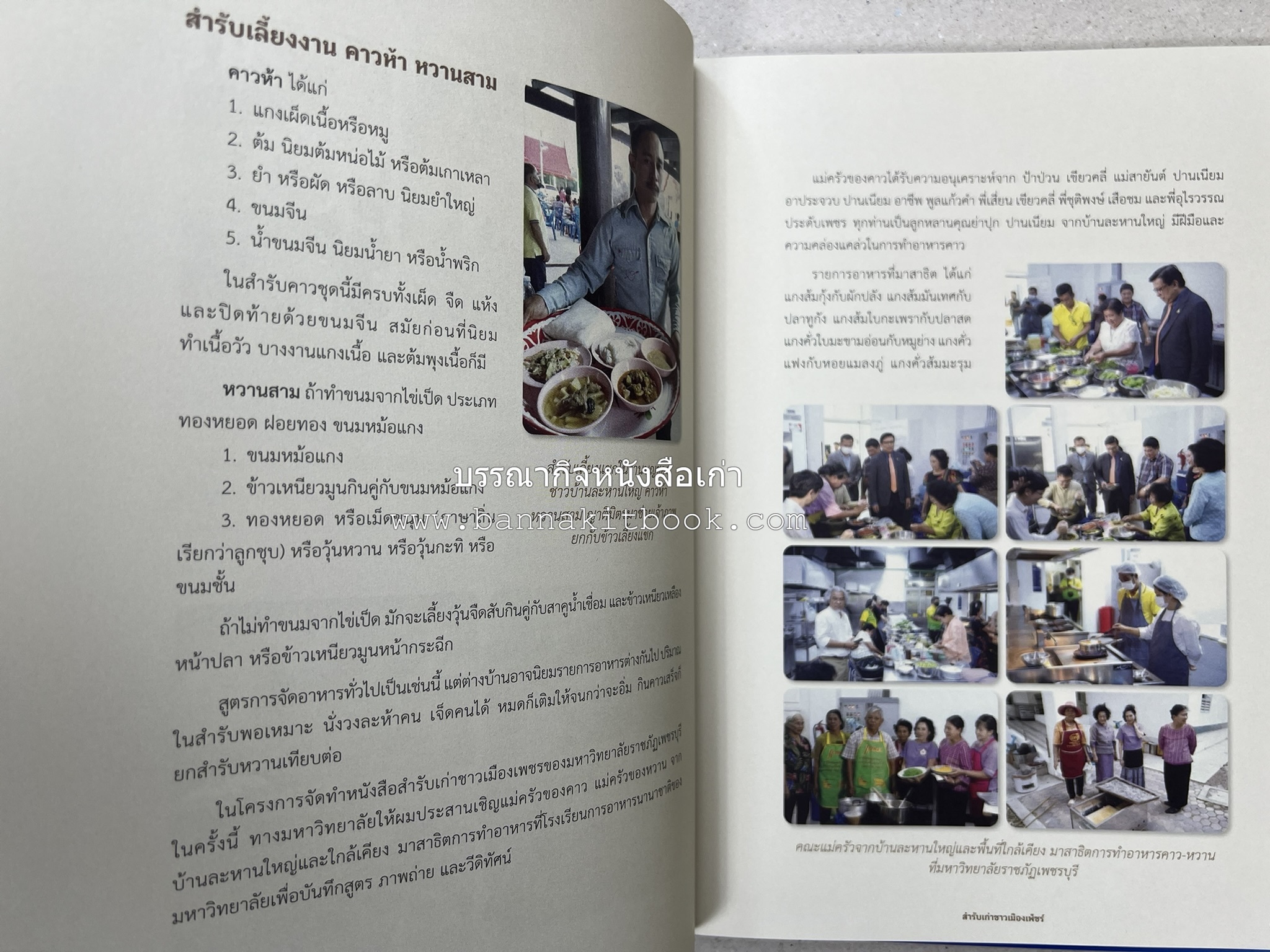 สำรับเก่าชาวเมืองเพ็ชร์ โดย : มหาวิทยาลัยราชภัฏเพชรบุรี (ต้นเครื่องไทยพระตำหนักจิตรลดา).