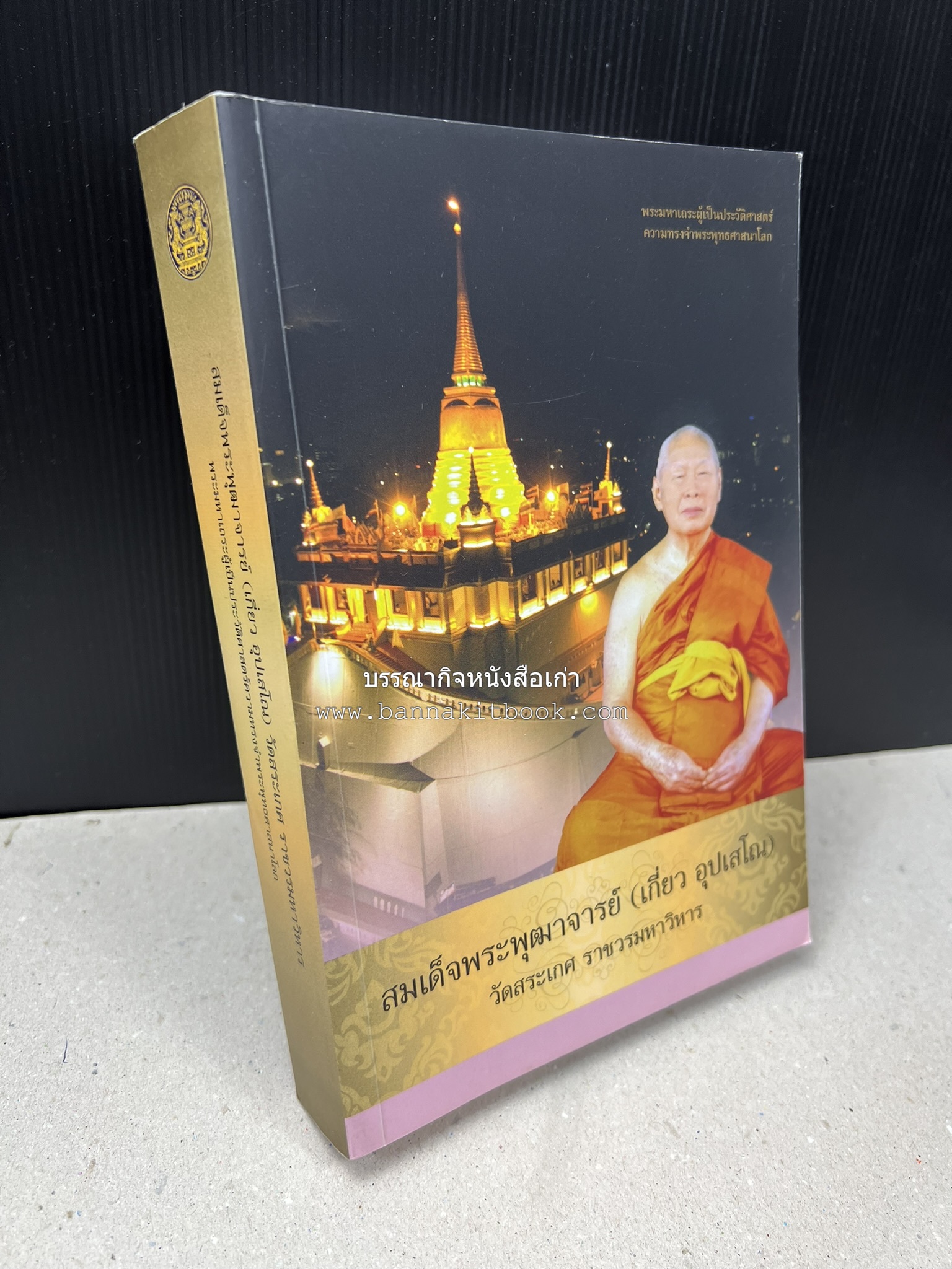 สมเด็จพระพุฒาจารย์ (เกี่ยว อุปเสโณ) พระมหาเถระผู้เป็นประวัติศาสตร์ความทรงจำพระพุทธศาสนาโลก หนังสืออนุสรณ์พระราชทานเพลิงศพ.
