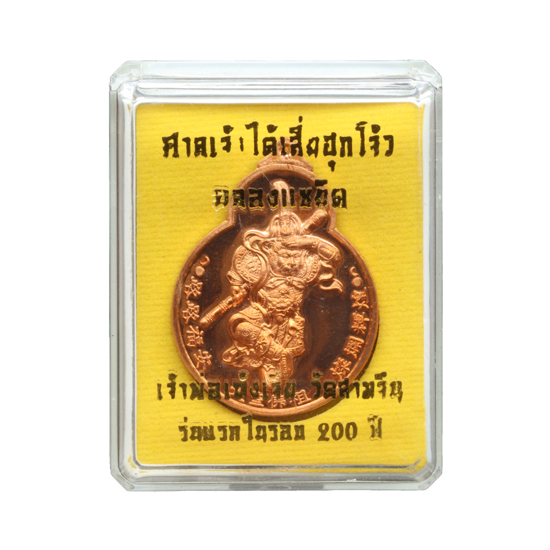 เหรียญเจ้าพ่อเฮ้งเจีย วัดสามจีน (พิมพ์ปางชนะ) รุ่นฉลองแซยิค 200ปี พ.ศ.2554 เนื้อทองแดง