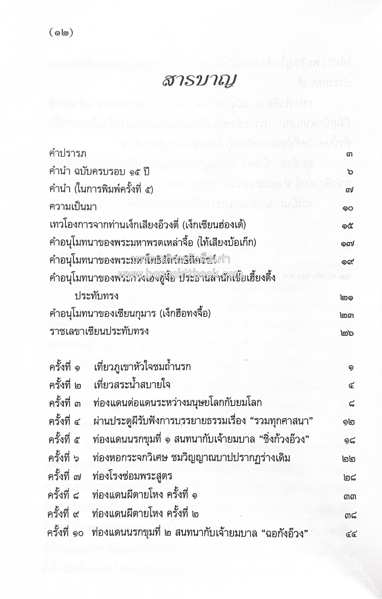 เที่ยวนรก โดย พระอรหันต์จี้กง แปลและเรียบเรียงโดย : ทพ.บัญชา ศิริไกร.
