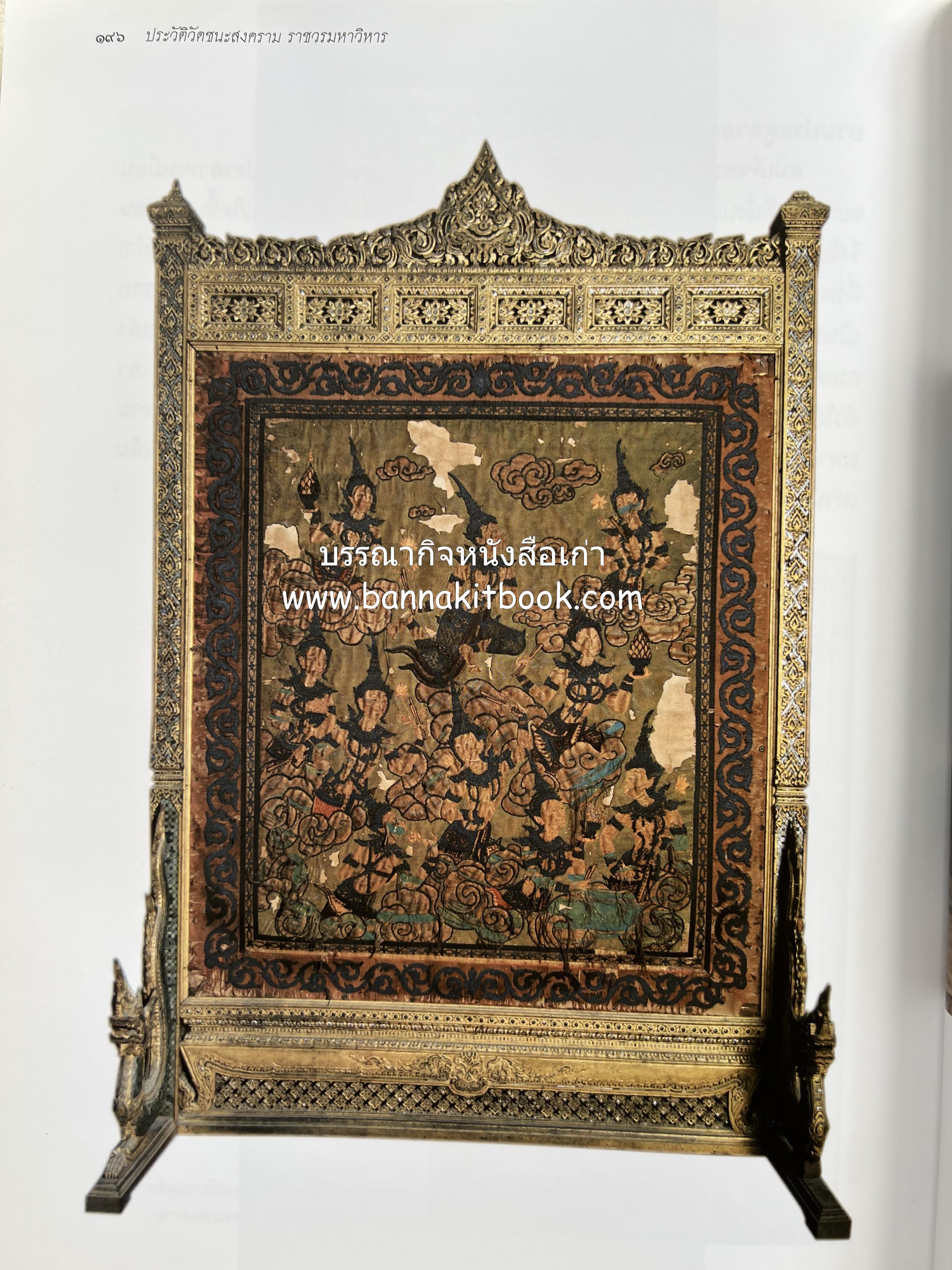 ประวัติวัดชนะสงคราม หนังสืออนุสรณ์สมเด็จพระมหาธีราจารย์ (นิยม ธานิสสรมหาเถร) อดีตเจ้าอาวาสวัดชนะสงคราม.