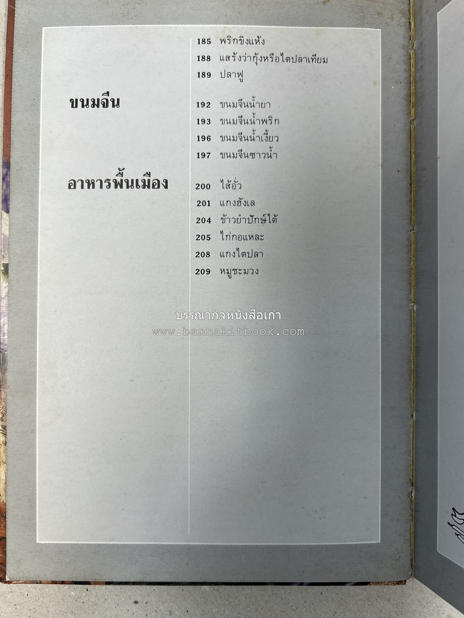 อาหารหลายรส โดย : อาจารย์ศรีสมร คงพันธุ์ (ตำรับอาหารไทย).