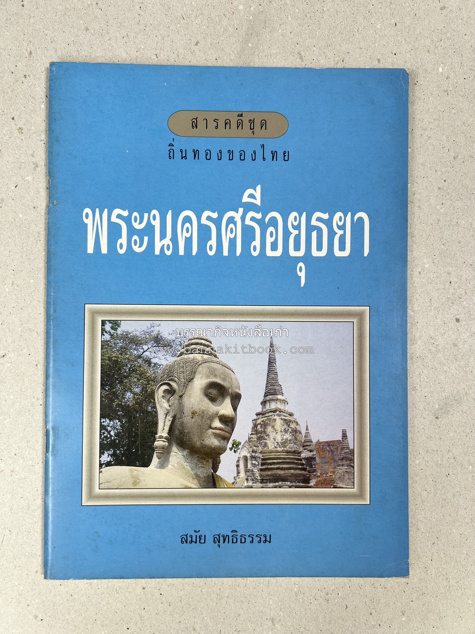พระนครศรีอยุธยา สารคดีชุดถิ่นทองของไทย โดย : สมัย สุทธิธรรม.