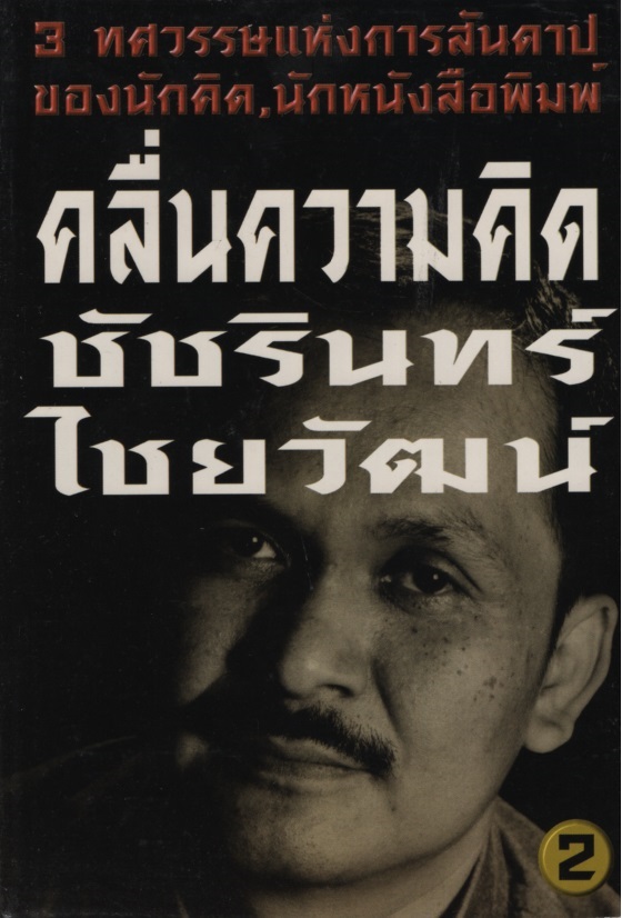 คลื่นความคิด ชัชรินทร์ ไชยวัฒน์ 2