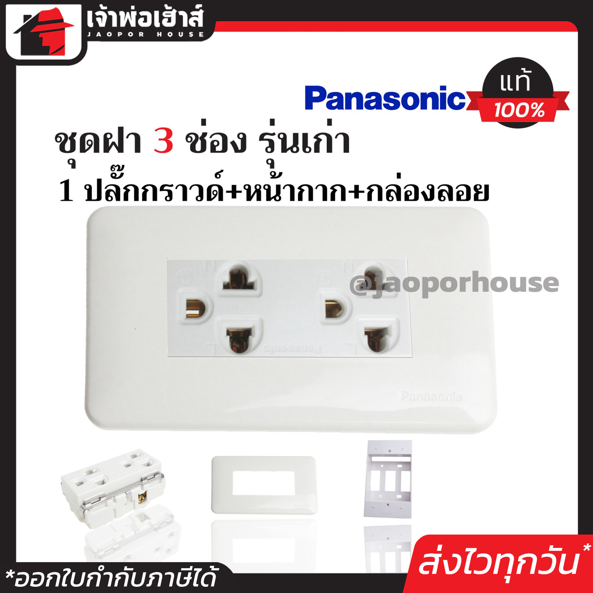 ชุดปลั๊กไฟ 3 ช่อง Panasonic แท้ (ปลั๊กกราวด์คู่+หน้ากาก3ช่อง+บล็อคลอย2x4) รุ่นเก่า สีขาว เซ็ตเดียวครบ!! พร้อมติดตั้งทันที Wide Series ชุดปลั๊กไฟสำเร็จรูป ชุดปลั๊กไฟ Panasonic