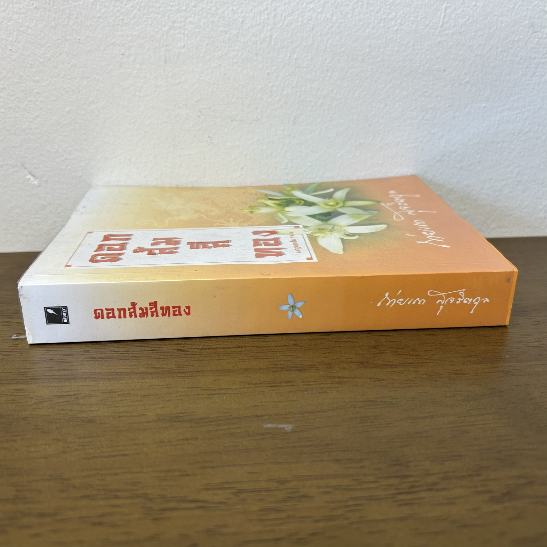 ดอกส้มสีทอง (มงกุฎดอกส้ม ภาค 2) ... ถ่ายเถา สุจริตกุล (มือสอง) นิยาย โรแมนติก แสงดาว