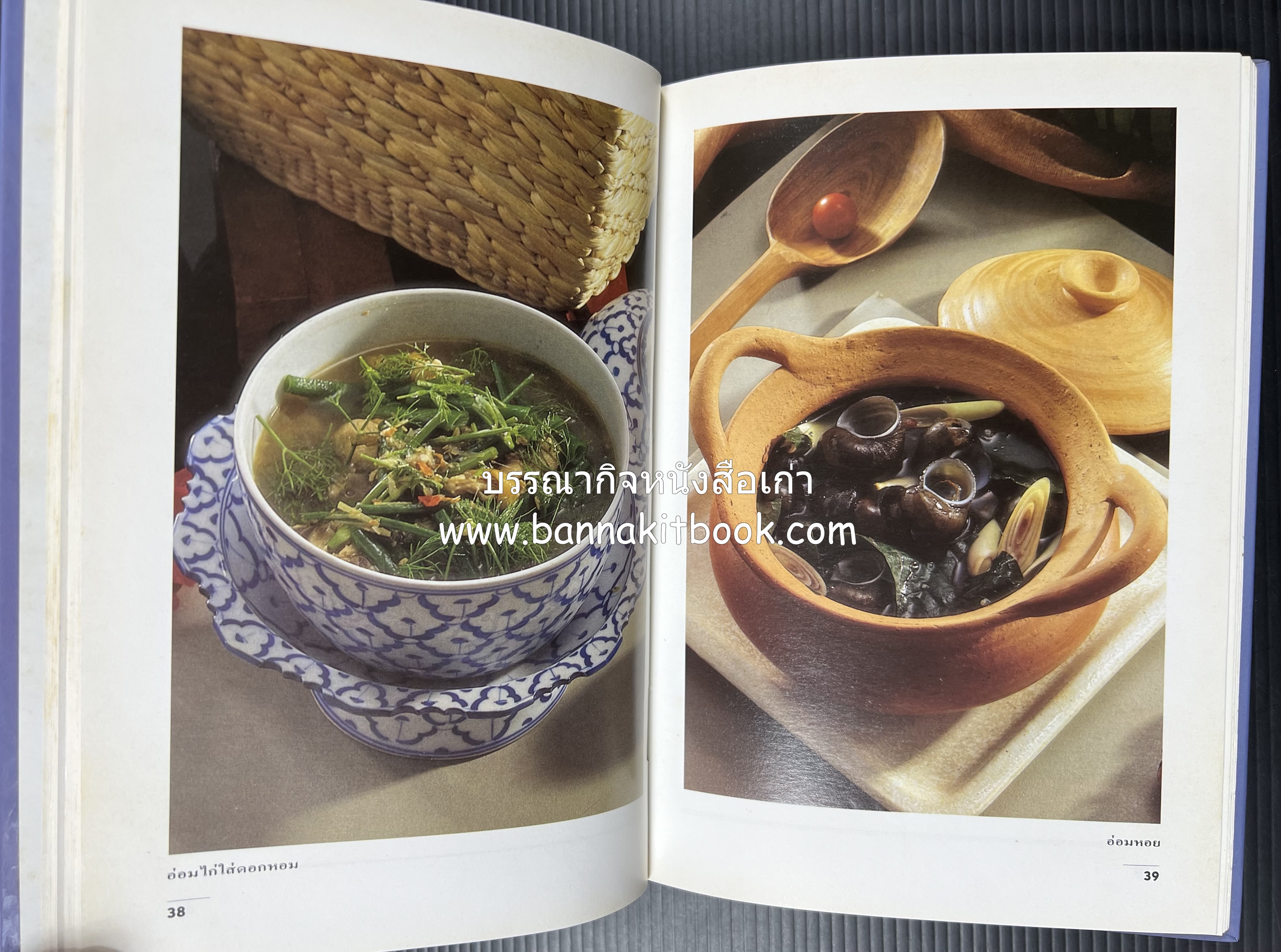 อาหารรสแซบ และกับแกล้ม โดย : อาจารย์ศรีสมร คงพันธุ์ และคณะ.