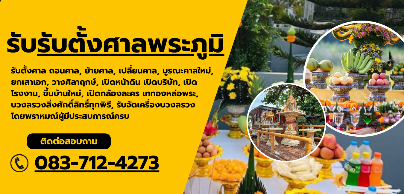 รับตั้งศาลพระภูมิ