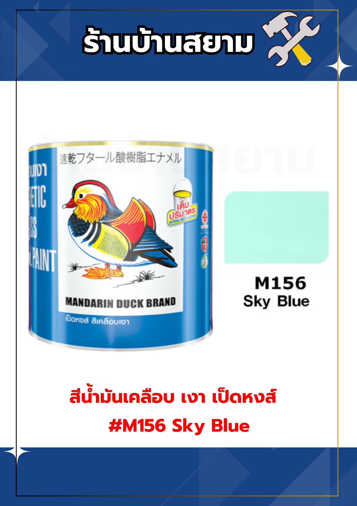 สีน้ำมันเคลือบ เงา เป็ดหงส์ #M156 Sky Blue 3.5 ลิตร
