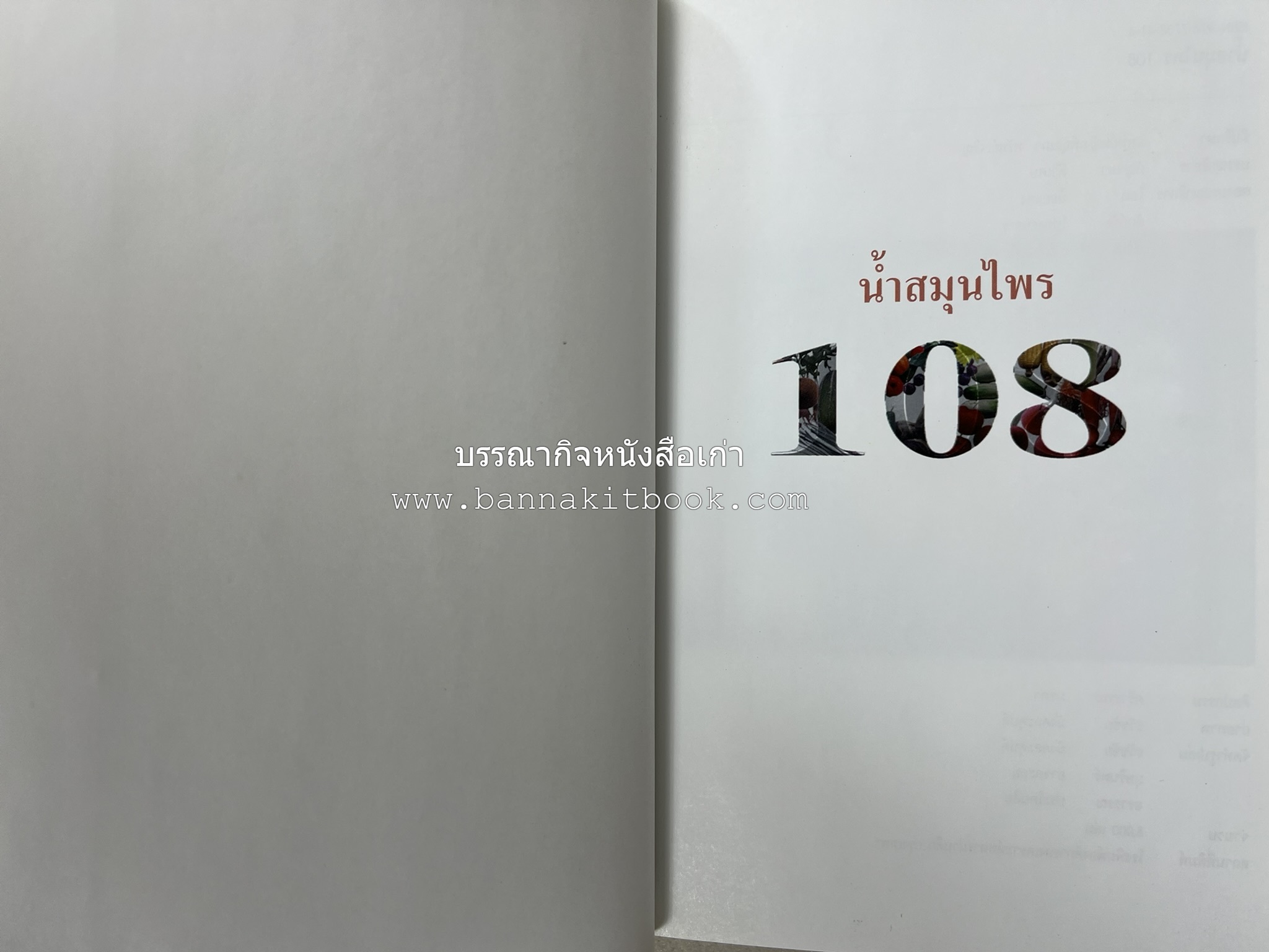น้ำสมุนไพร 108 สูตร-วิธีทำจากผักพื้นบ้านและผลไม้ไทย โดย สถาบันการแพทย์แผนไทย.