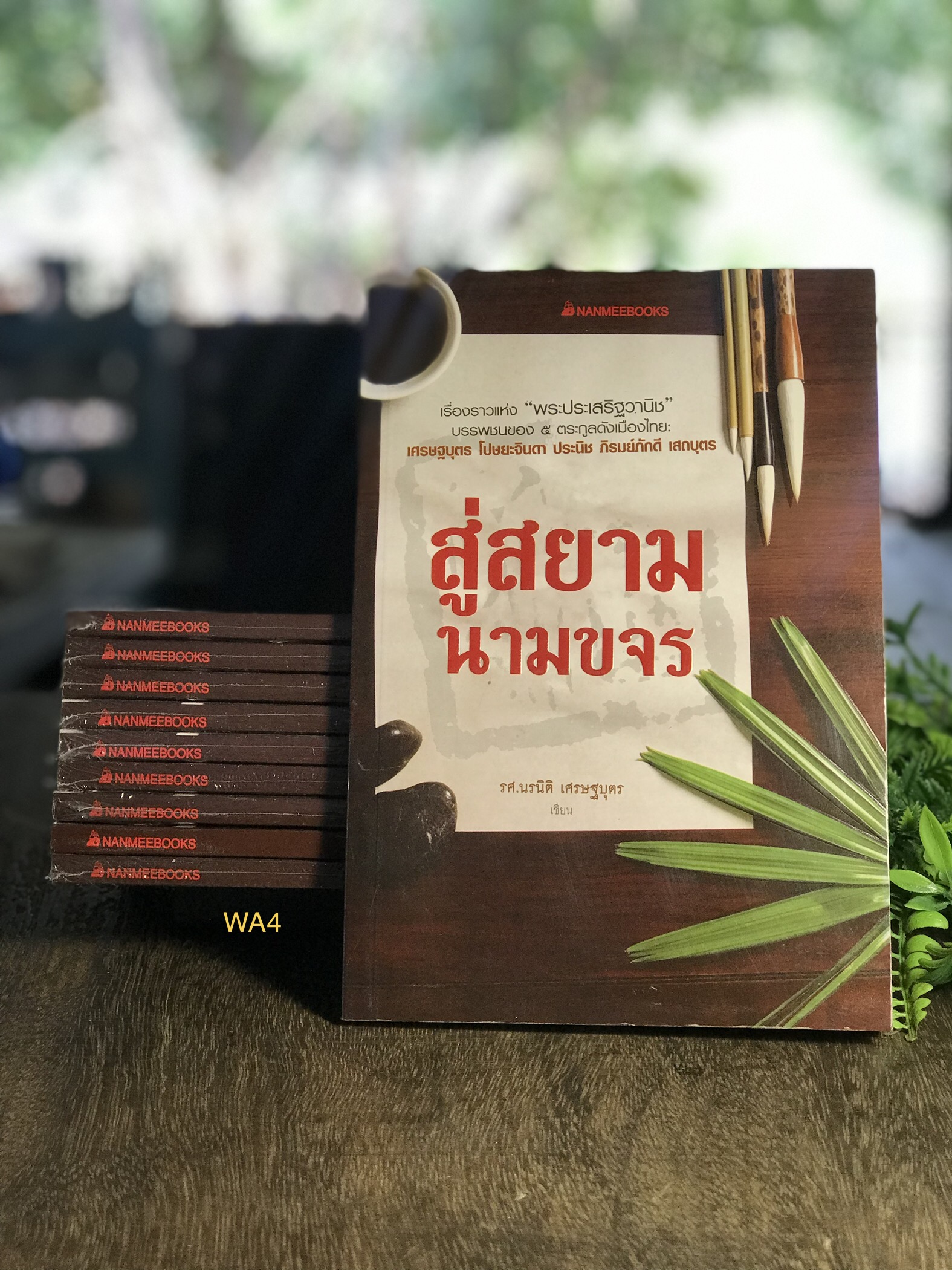 สู่สยามนามขจร ผู้เขียน รศ.ดร.นรนิติ เศรษฐบุตร สำนักพิมพ์นานมีบุ๊คส์ -WA4-