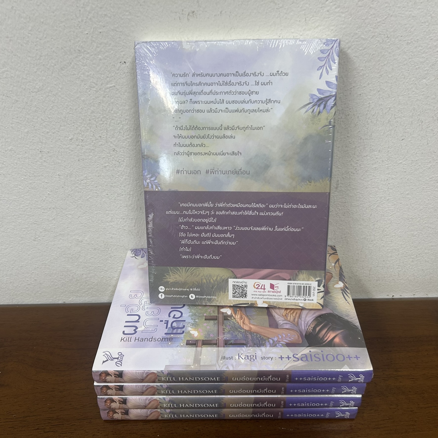 [YAOI] Kill Handsome ผมอ่อยเกย์เถื่อน ... ++saisioo++ (มือหนึ่งซีล) นิยายวาย DEEP