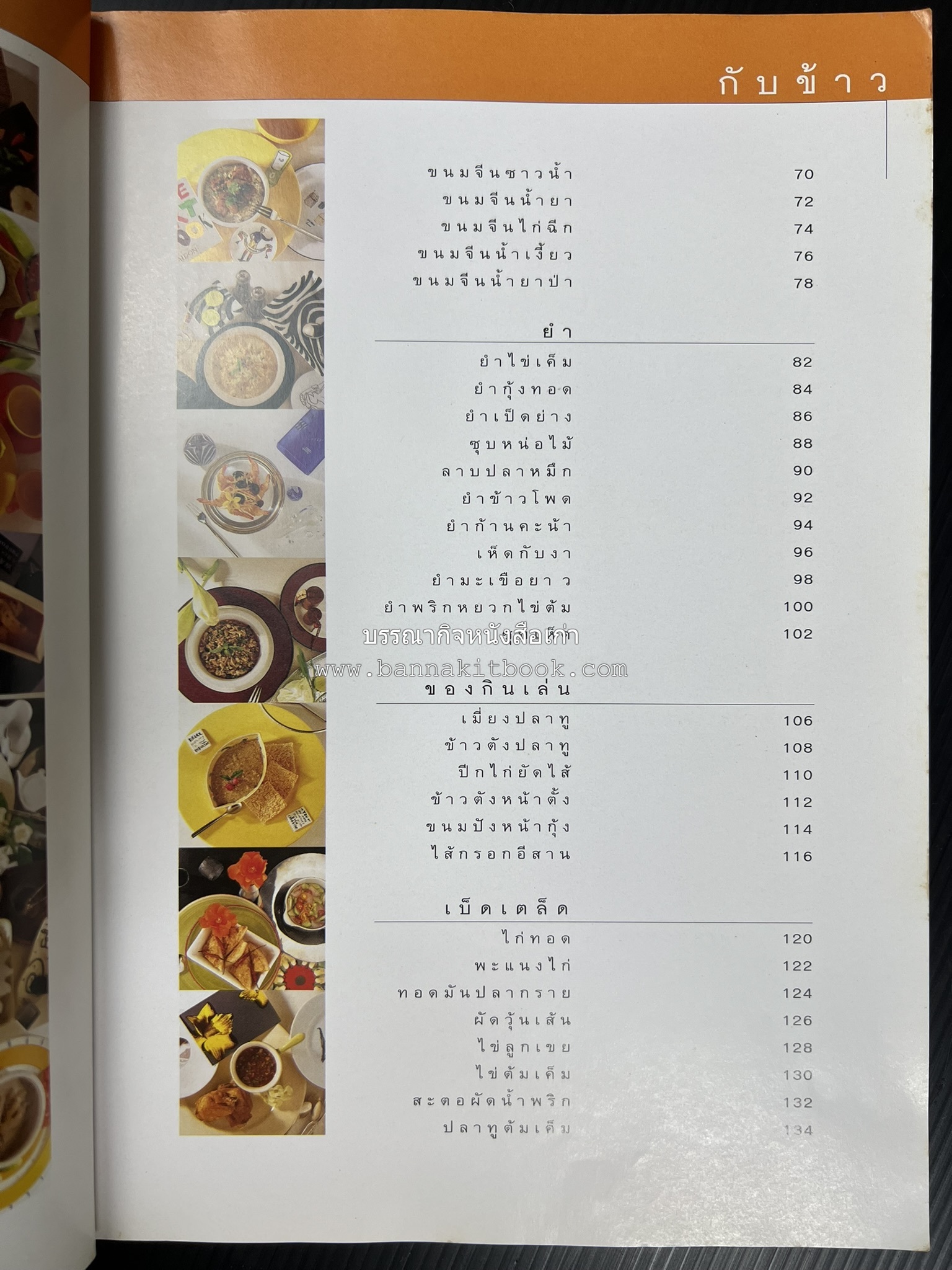 กับข้าว + กินข้าว โดย : ม.ล.จิราธร จิรประวัติ (2 เล่มชุด).