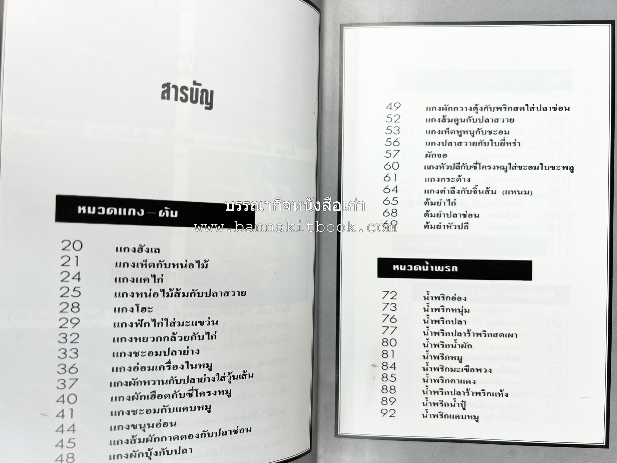 อาหารเหนือ โดย : อาจารย์ศรีสมร คงพันธุ์ (พิมพ์ครั้งแรก).