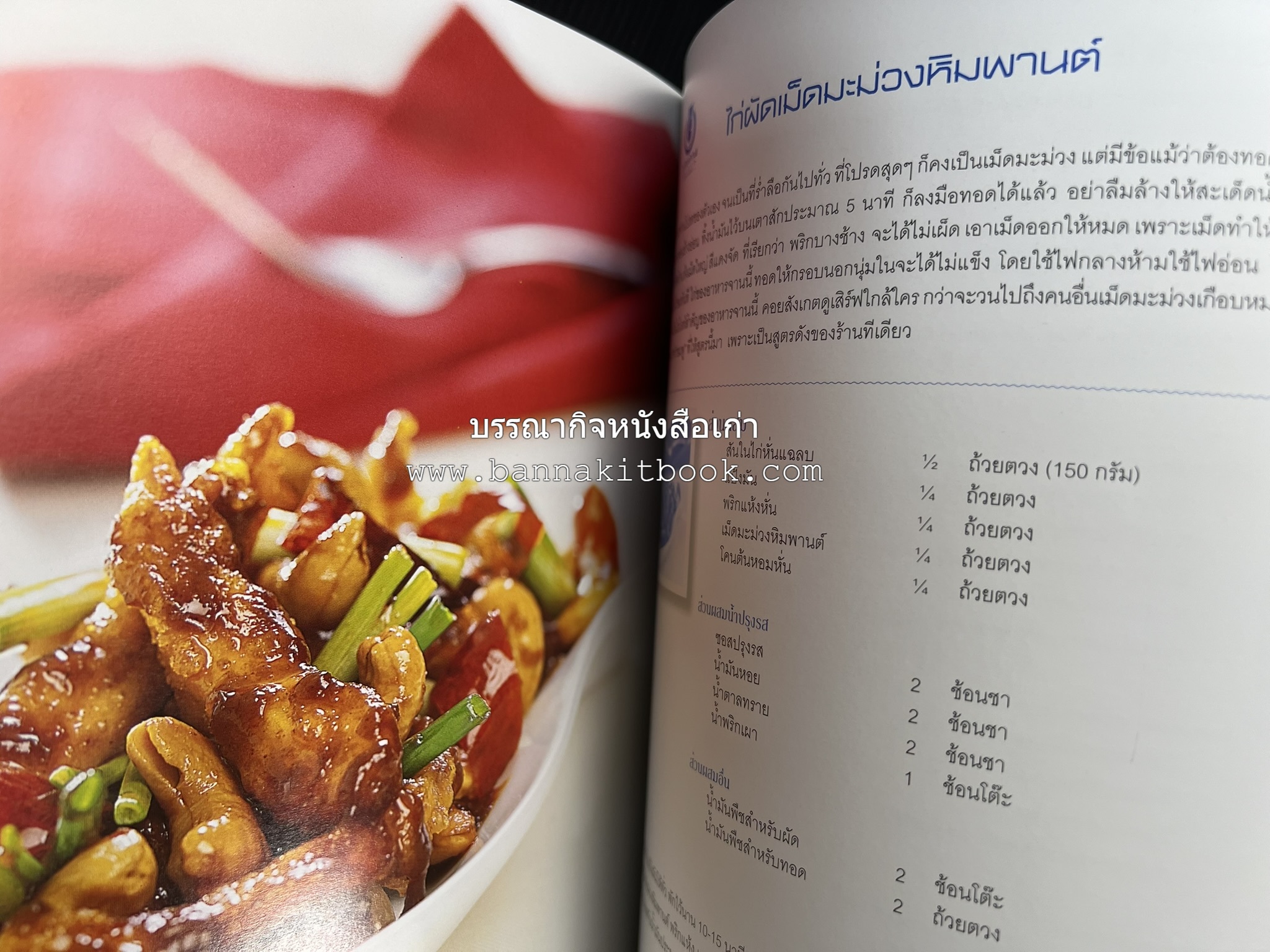 สำรับไทย สู่ครัวโลก (Thai Favourites To World Kitchen) โดย : อาจารย์วันดี ณ สงขลา โรงเรียนครัววันดี (พิมพ์ภาษาไทย อังกฤษ ญี่ปุ่น).