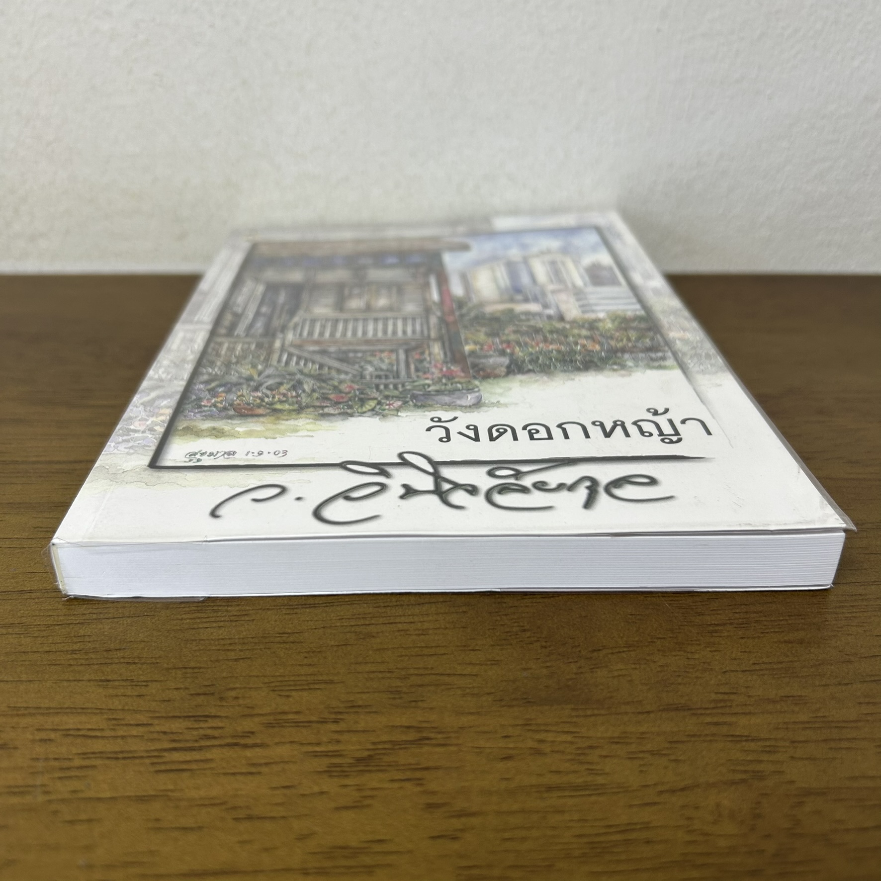 วังดอกหญ้า ... ว.วินิจฉัยกุล (มือสอง) นิยาย โรแมนติก เพื่อนดี ทรีบีส์