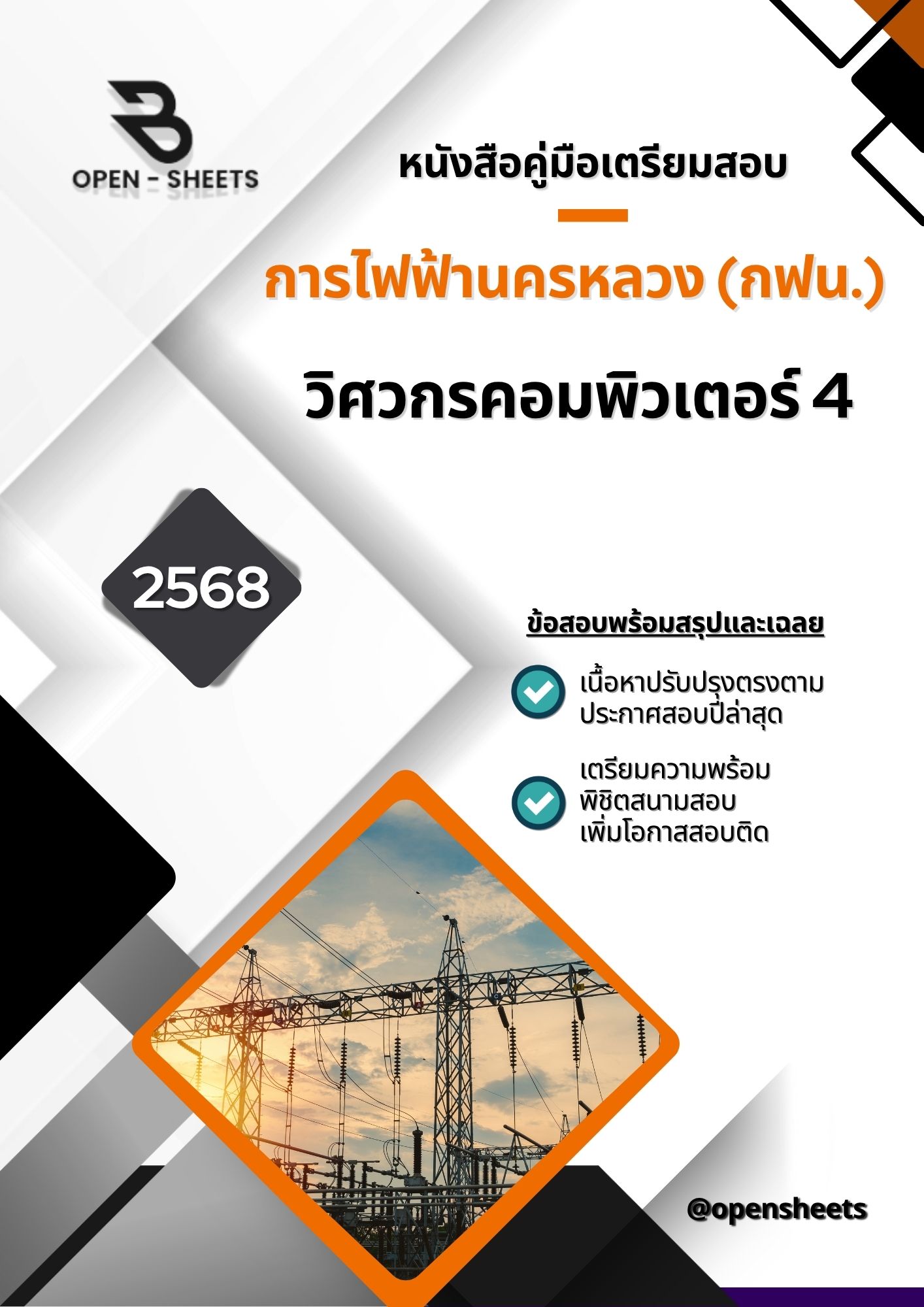 แนวข้อสอบ วิศวกรคอมพิวเตอร์ 4 การไฟฟ้านครหลวง (อัปเดตล่าสุดปี 2568)