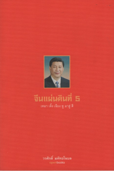 จีนแผ่นดินที่ 5 : เหมา เติ้ง เจียง หู มาสู่ สี