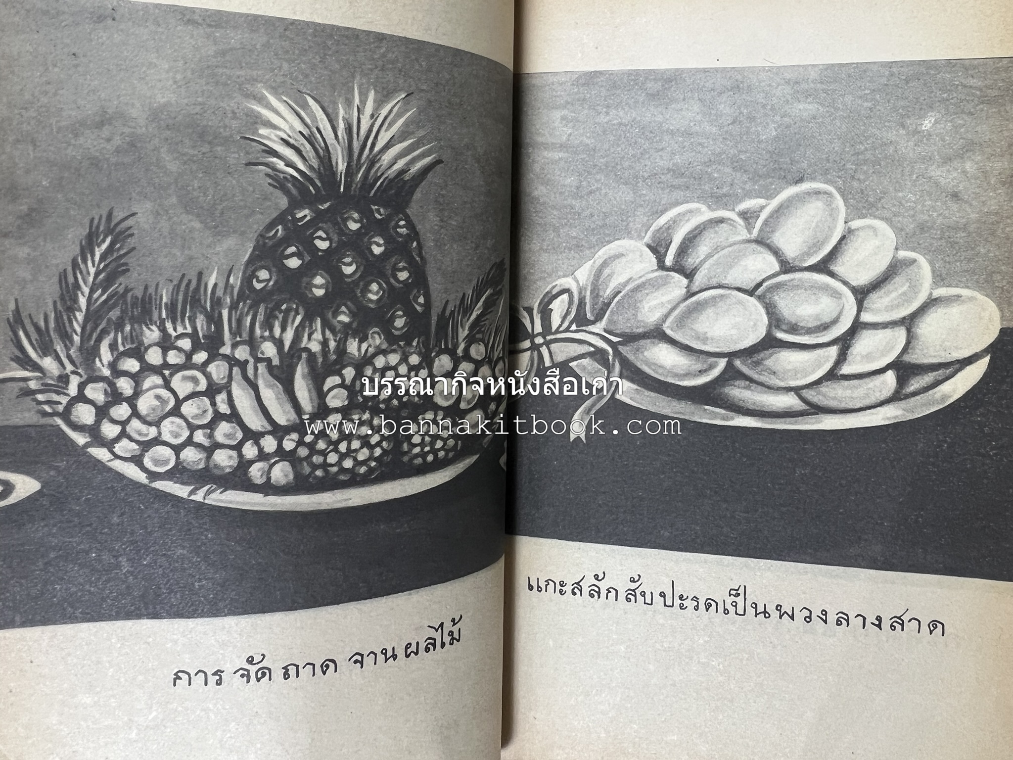 ตำราการแกะสลักผลไม้และผักสด โดย : "พรเพ็ญ".