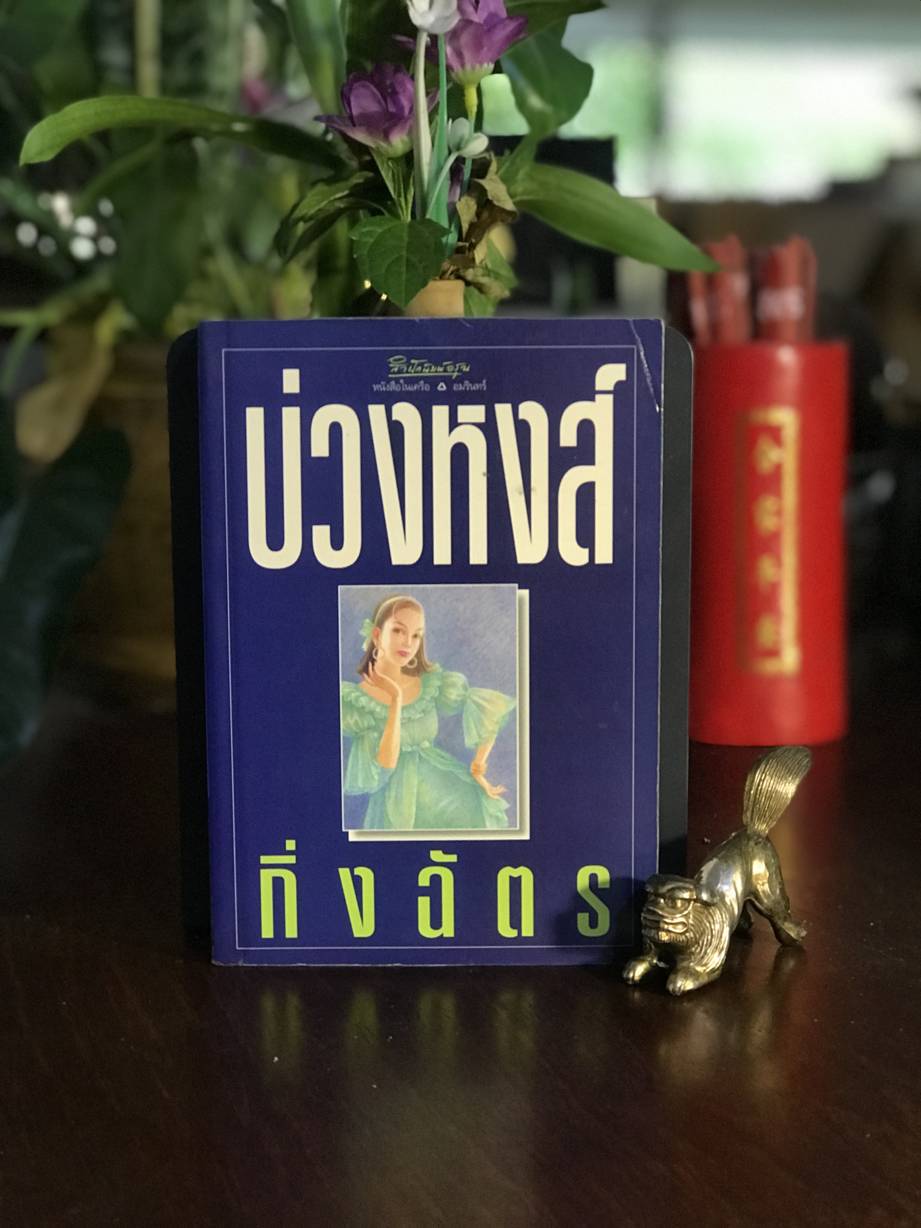 บ่วงหงส์ ผู้เขียน: กิ่งฉัตร สำนักพิมพ์: อรุณ | H15