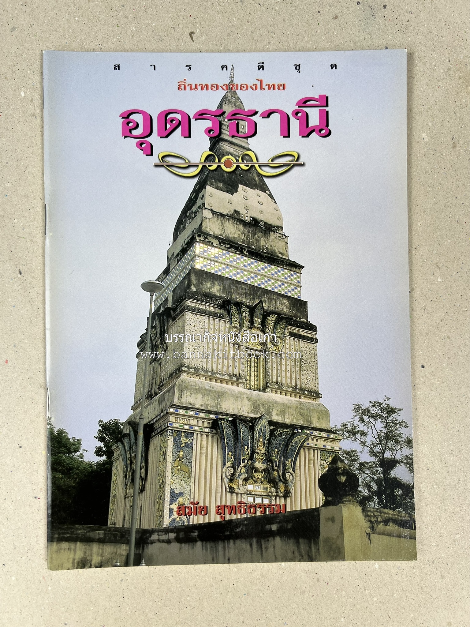อุดรธานี สารคดีชุดถิ่นทองของไทย โดย : สมัย สุทธิธรรม.
