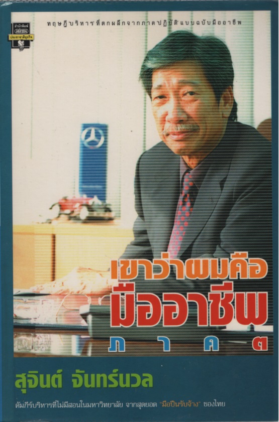 เขาว่าผมคือมืออาชีพ ภาค 3