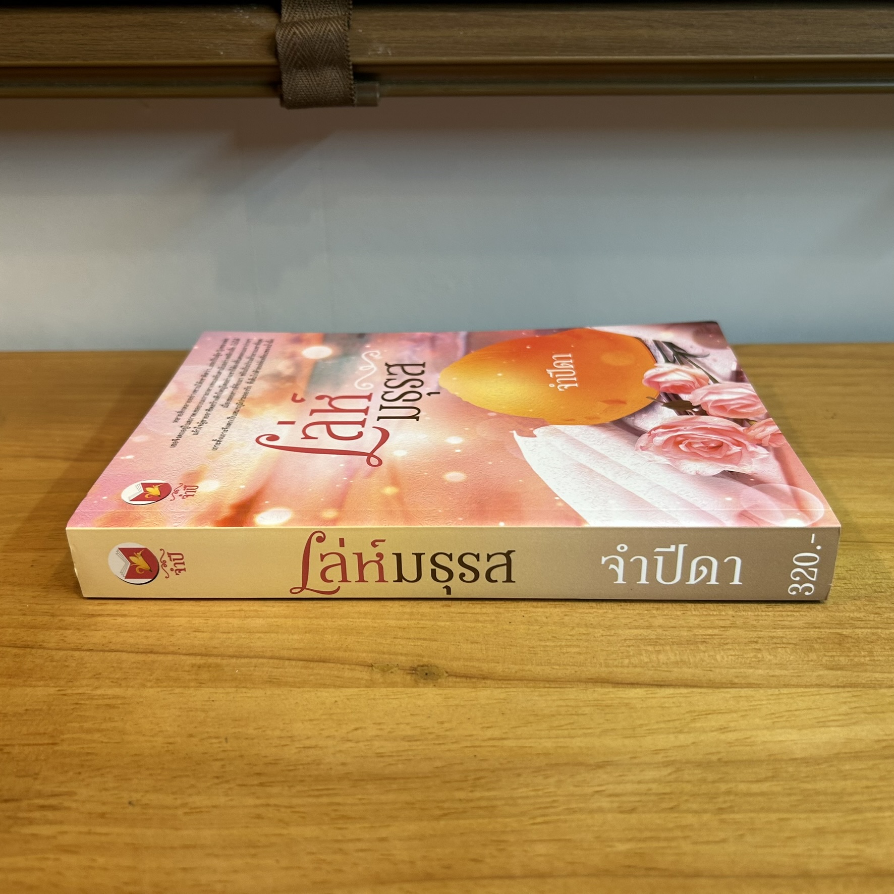 เล่ห์มธุรส ... จำปีดา (มือสอง) นิยาย โรแมนติก