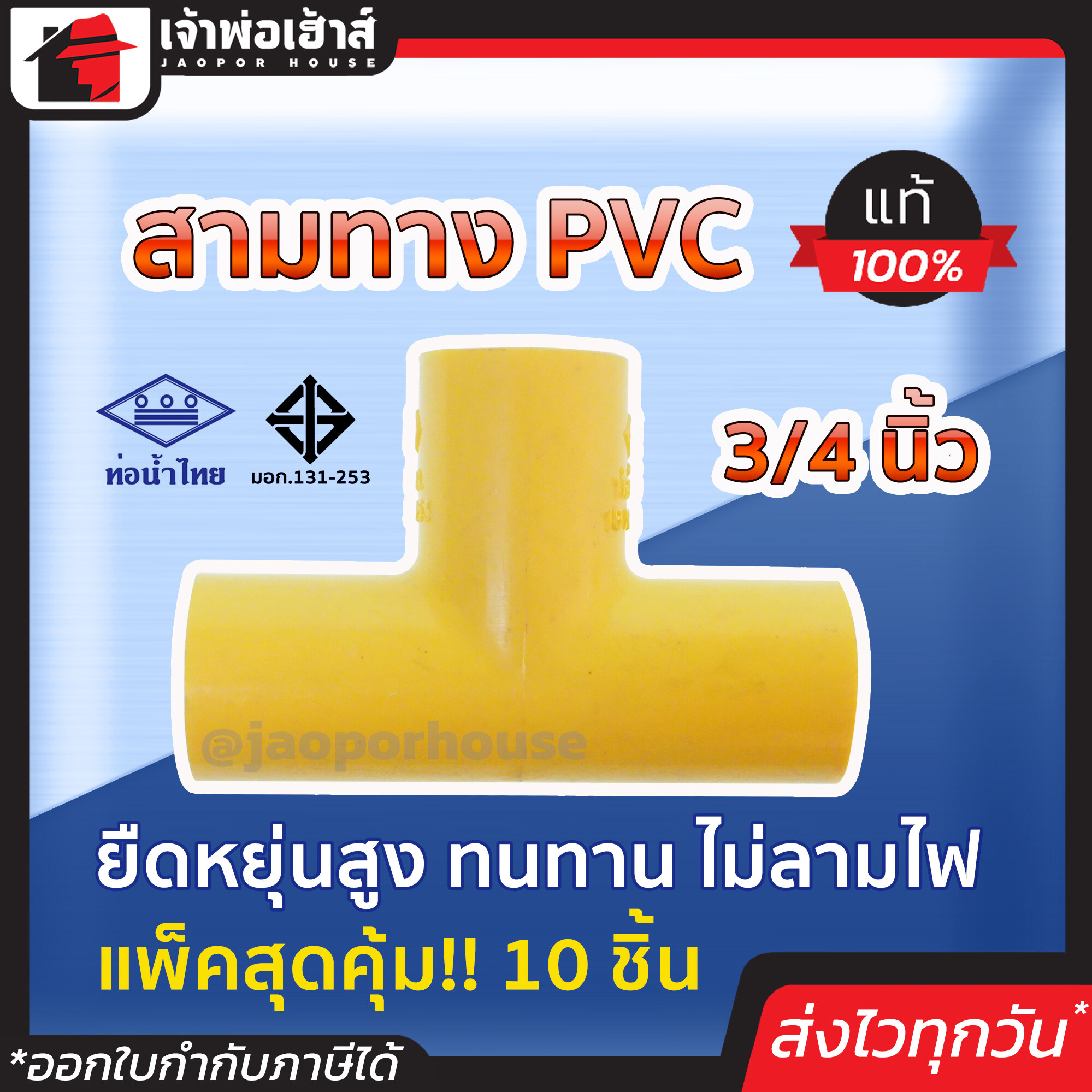 ท่อน้ำไทย สามทางpvc เหลือง ขนาด 3/4 นิ้ว แพ็ค 10 ชิ้นสุดคุ้ม!! ท่อ pvc ทน คุ้มค่า ใช้ได้นาน ยืดหยุ่น ข้อต่อ3ทาง
