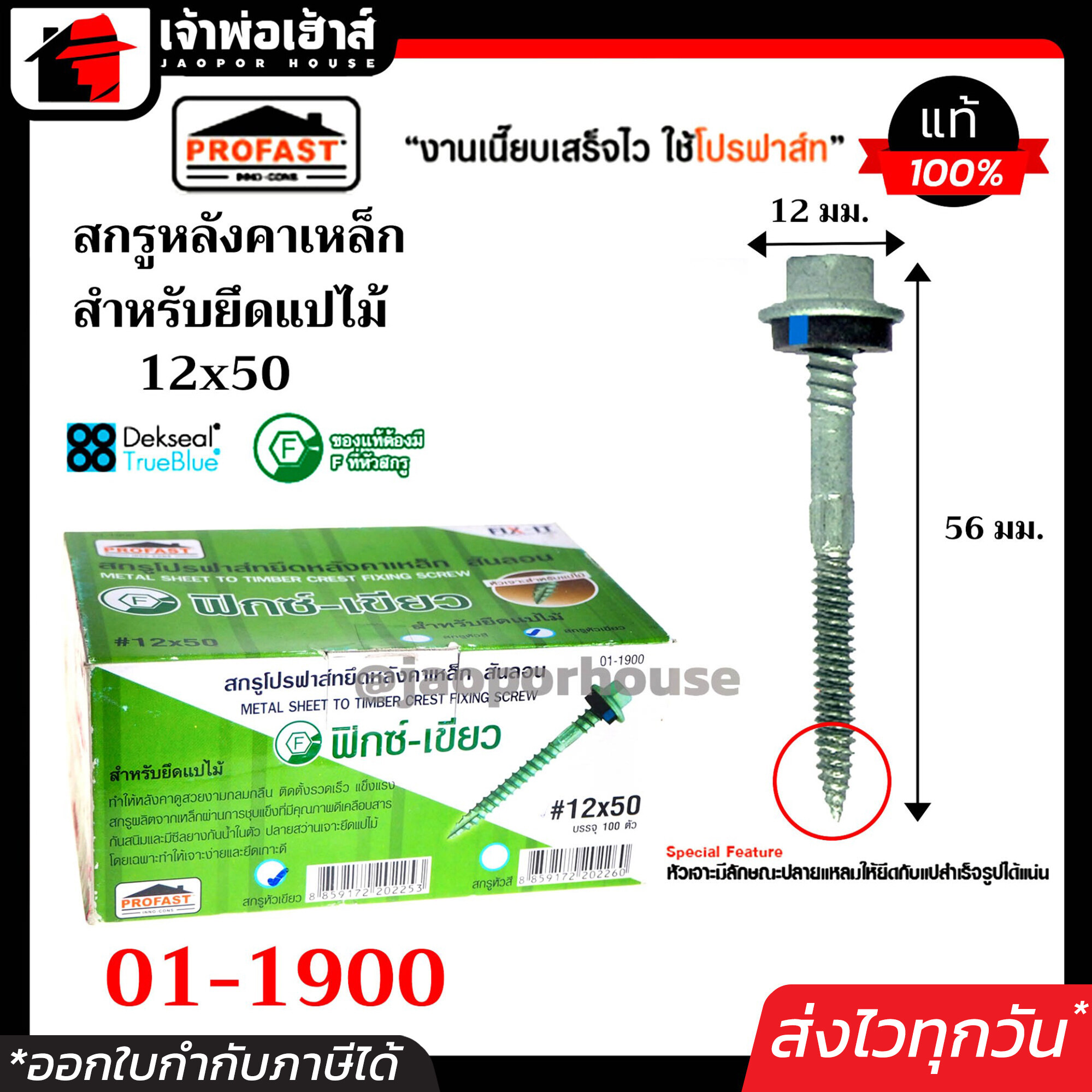 Profast สกรูปลายสว่าน ฟิกซ์-เขียว เบอร์ 12x50 กล่องละ 100 ตัว รุ่น 01-1900 สำหรับยึดแปไม้ หัวเจาะปลายสว่าน คม เจาะเร็ว ไม่ต้องเจาะรูนำ สกรูโปรฟาสท์ H25-01