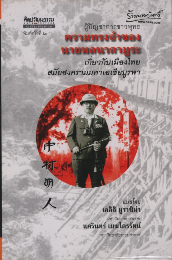 ความทรงจำของนายพลนากามูระเกี่ยวกับเมืองไทยสมัยสงครามมหาเอเชียบูรพา
