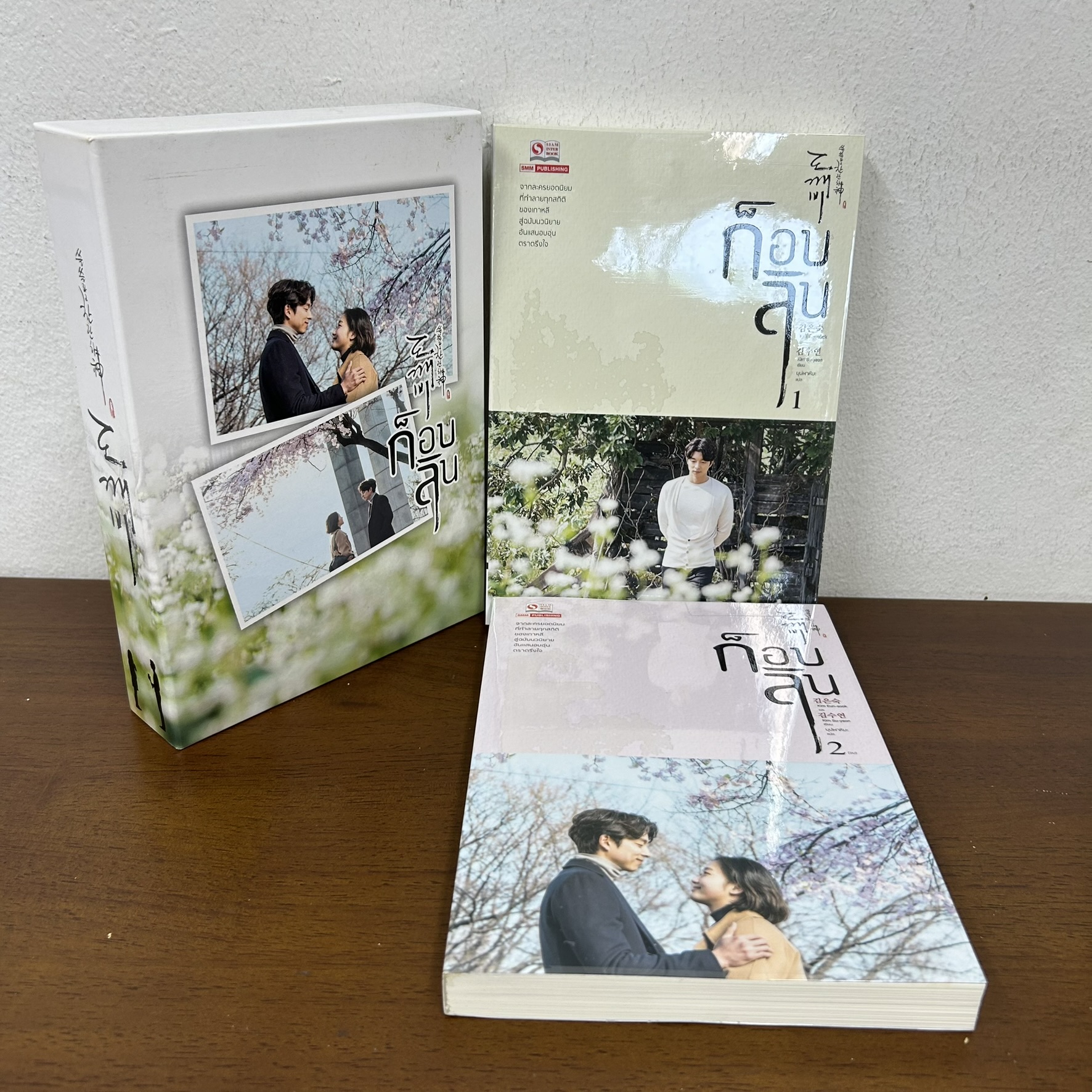 BOXSET ก็อบลิน Goblin เล่ม 1-2 จบ ครบชุด ... Kim Eun-sook (มือสอง) นิยาย โรแมนติก