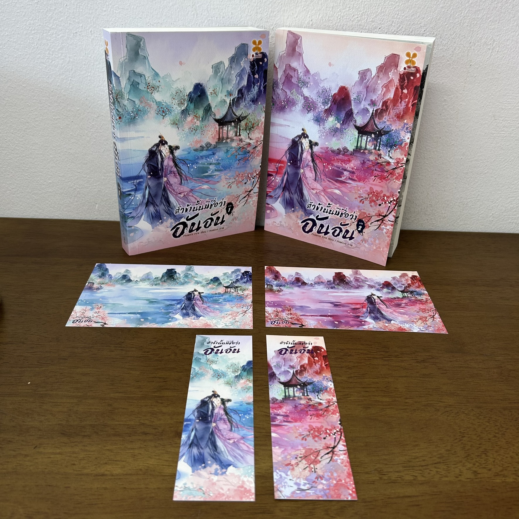 ตัวข้านั้นมีชื่อว่า อันอัน เล่ม 1-2 จบ ครบชุด ... Phoenix Fire (มือสอง) นิยาย จีนโบราณ หอมหมื่นลี้